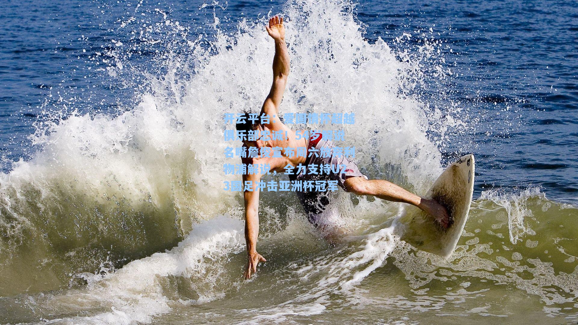 爱国情怀超越俱乐部忠诚!54岁解说名嘴詹俊宣布周六放弃利物浦解说,全力支持U23国足冲击亚洲杯冠军