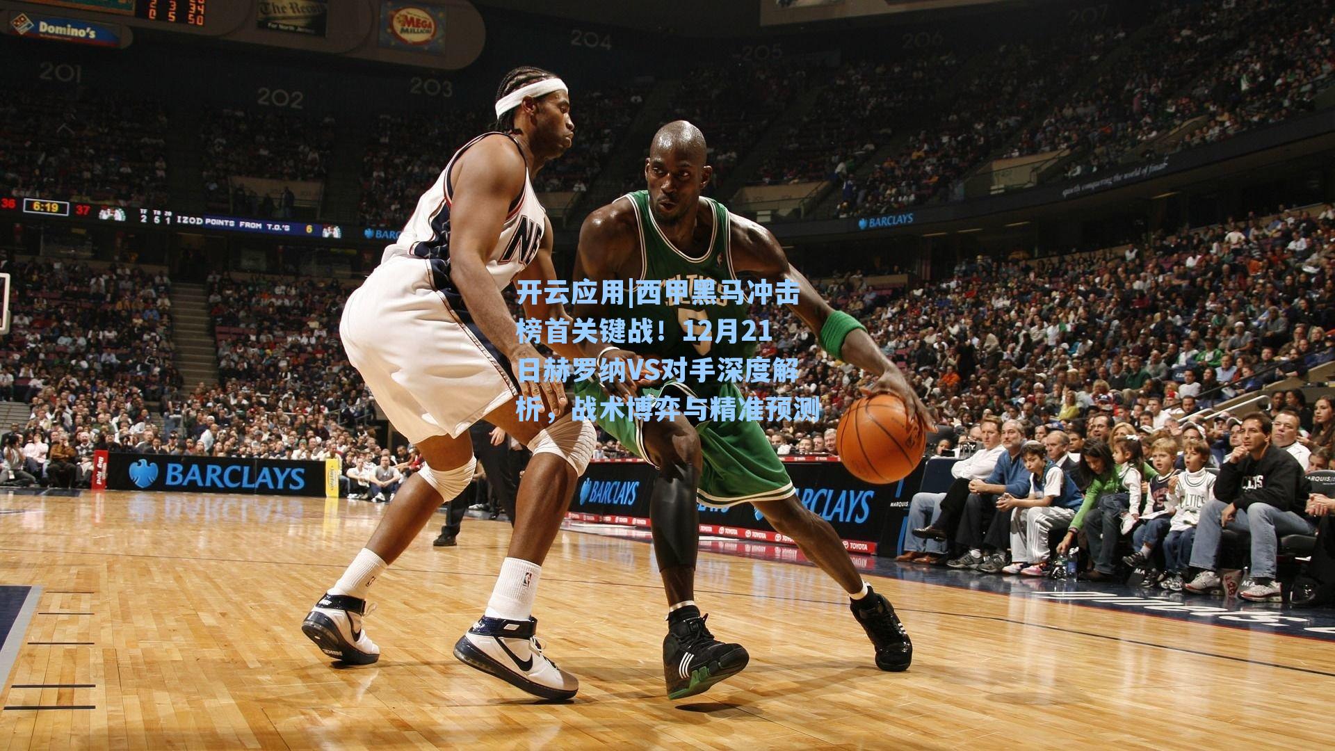 西甲黑马冲击榜首关键战!12月21日赫罗纳VS对手深度解析,战术博弈与精准预测