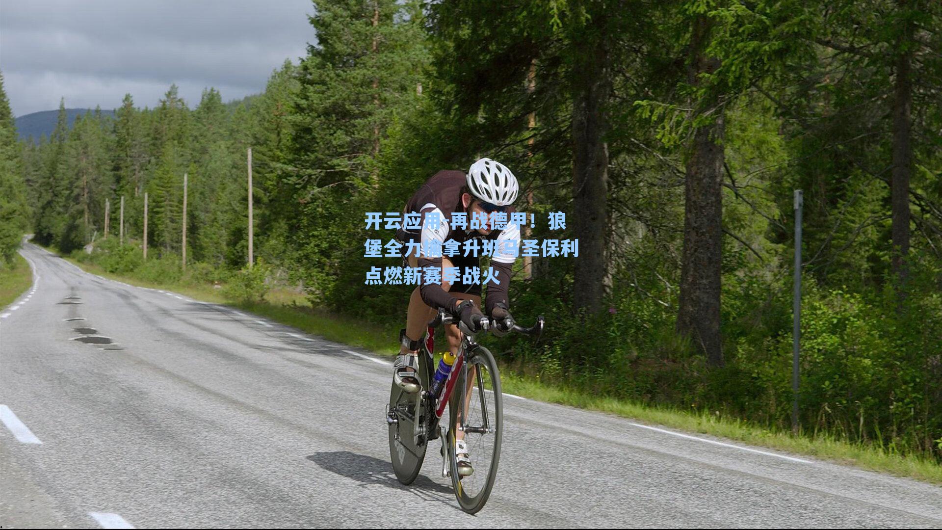 再战德甲!狼堡全力擒拿升班马圣保利点燃新赛季战火