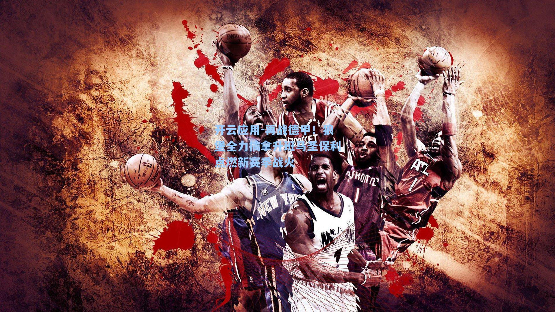 再战德甲!狼堡全力擒拿升班马圣保利点燃新赛季战火