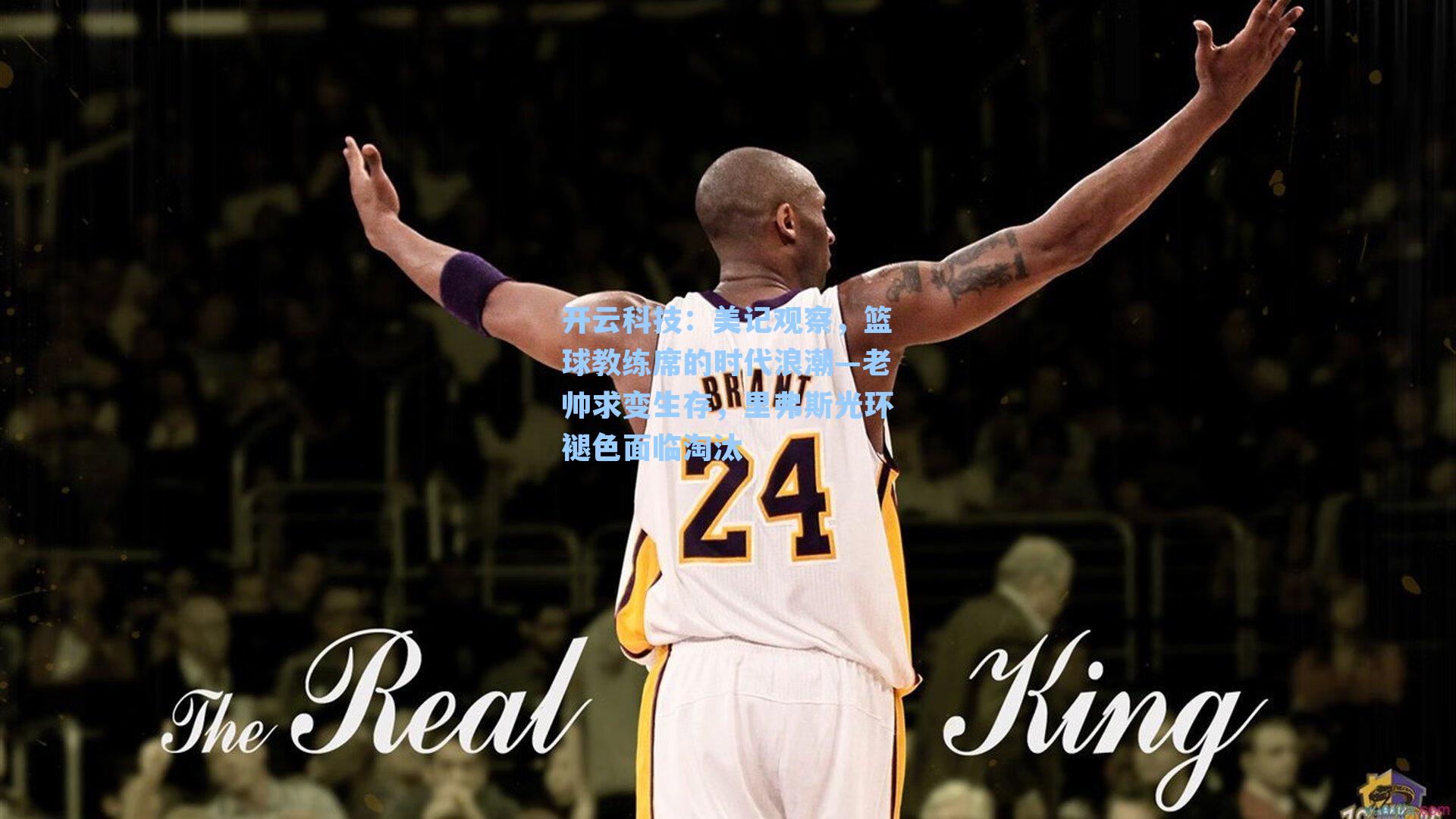 美记观察，篮球教练席的时代浪潮—老帅求变生存，里弗斯光环褪色面临淘汰