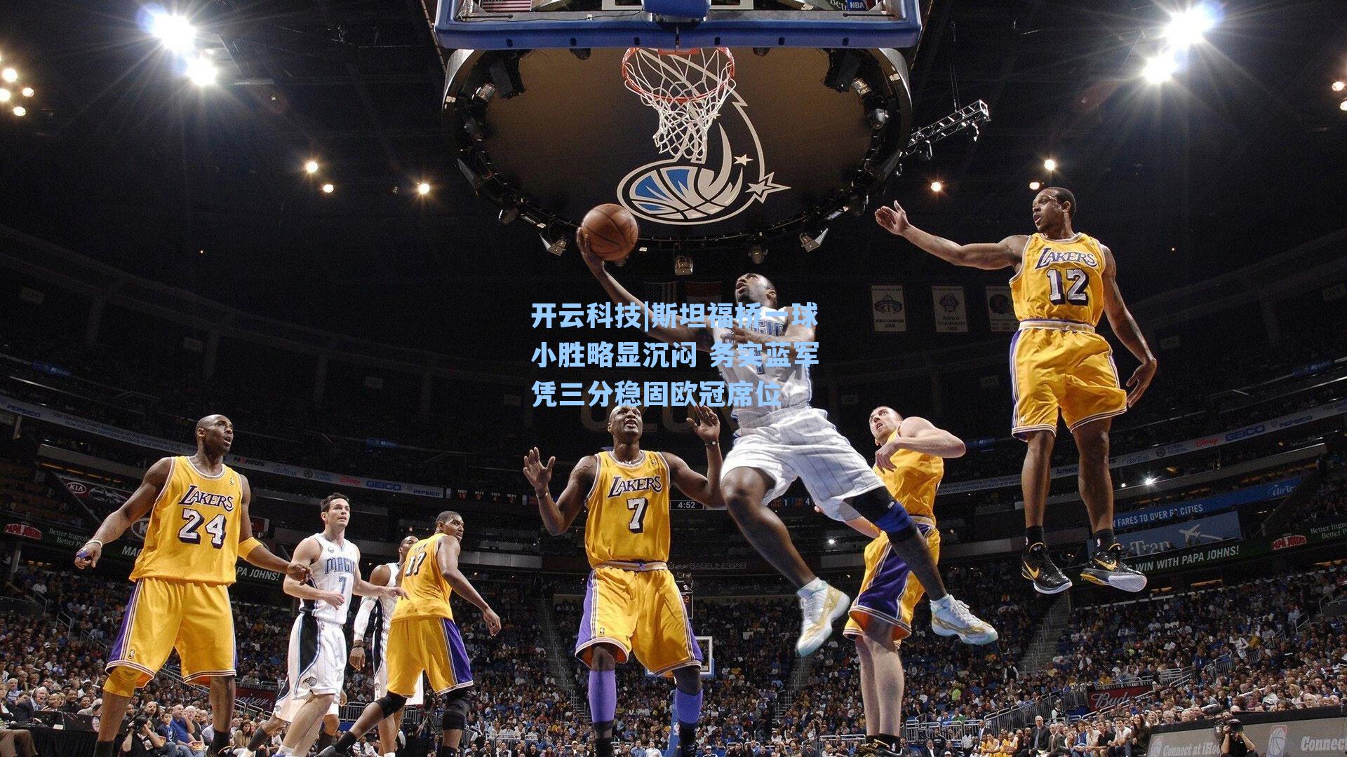 斯坦福桥一球小胜略显沉闷 务实蓝军凭三分稳固欧冠席位