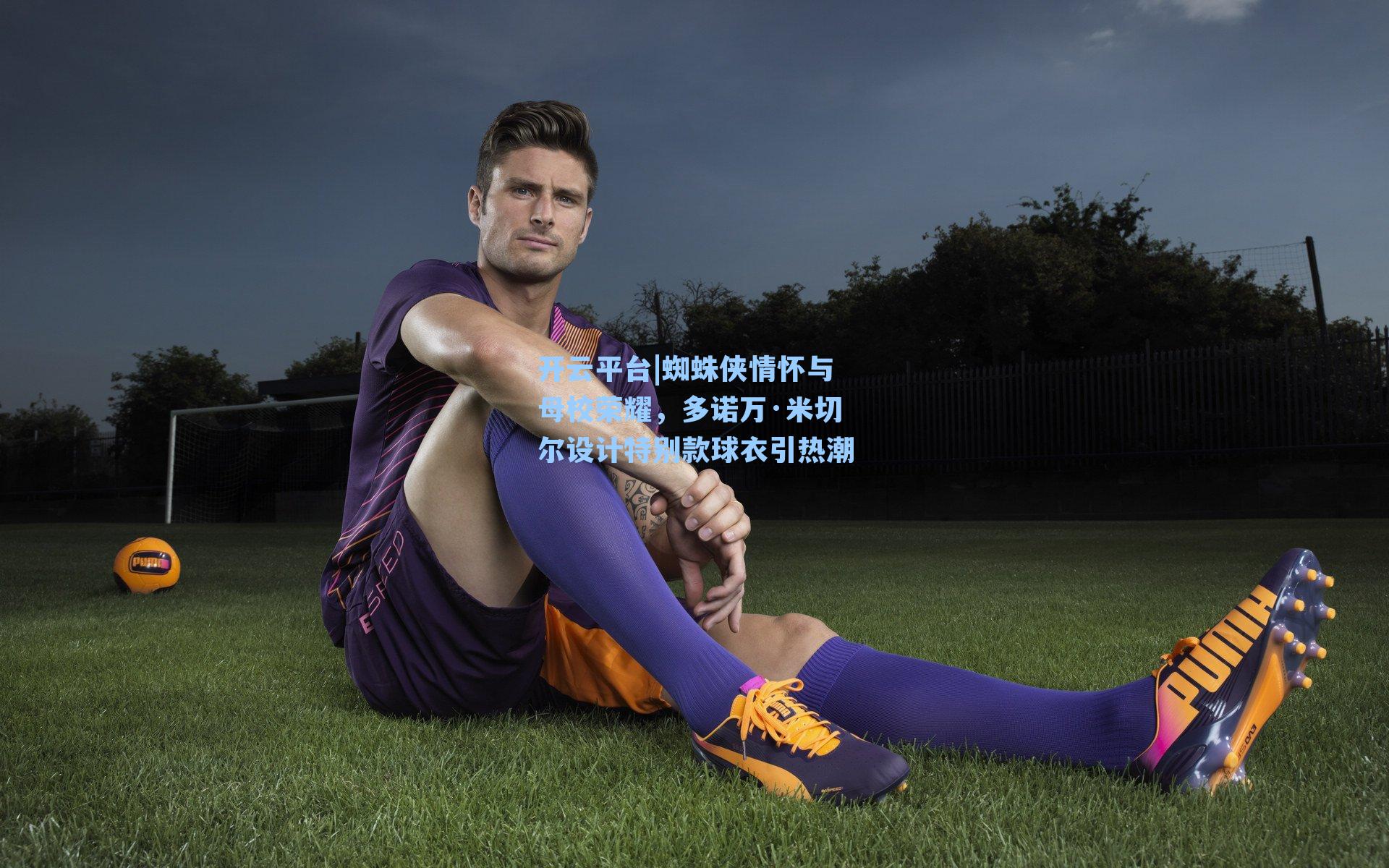 蜘蛛侠情怀与母校荣耀，多诺万·米切尔设计特别款球衣引热潮