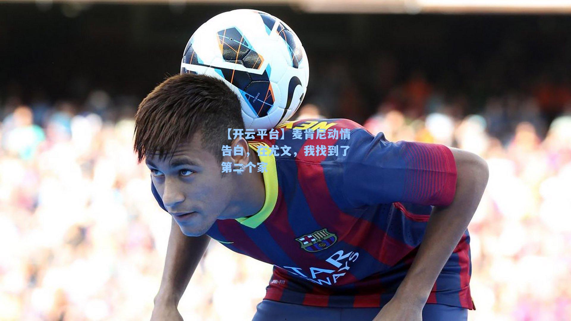 麦肯尼动情告白，在尤文，我找到了第二个家