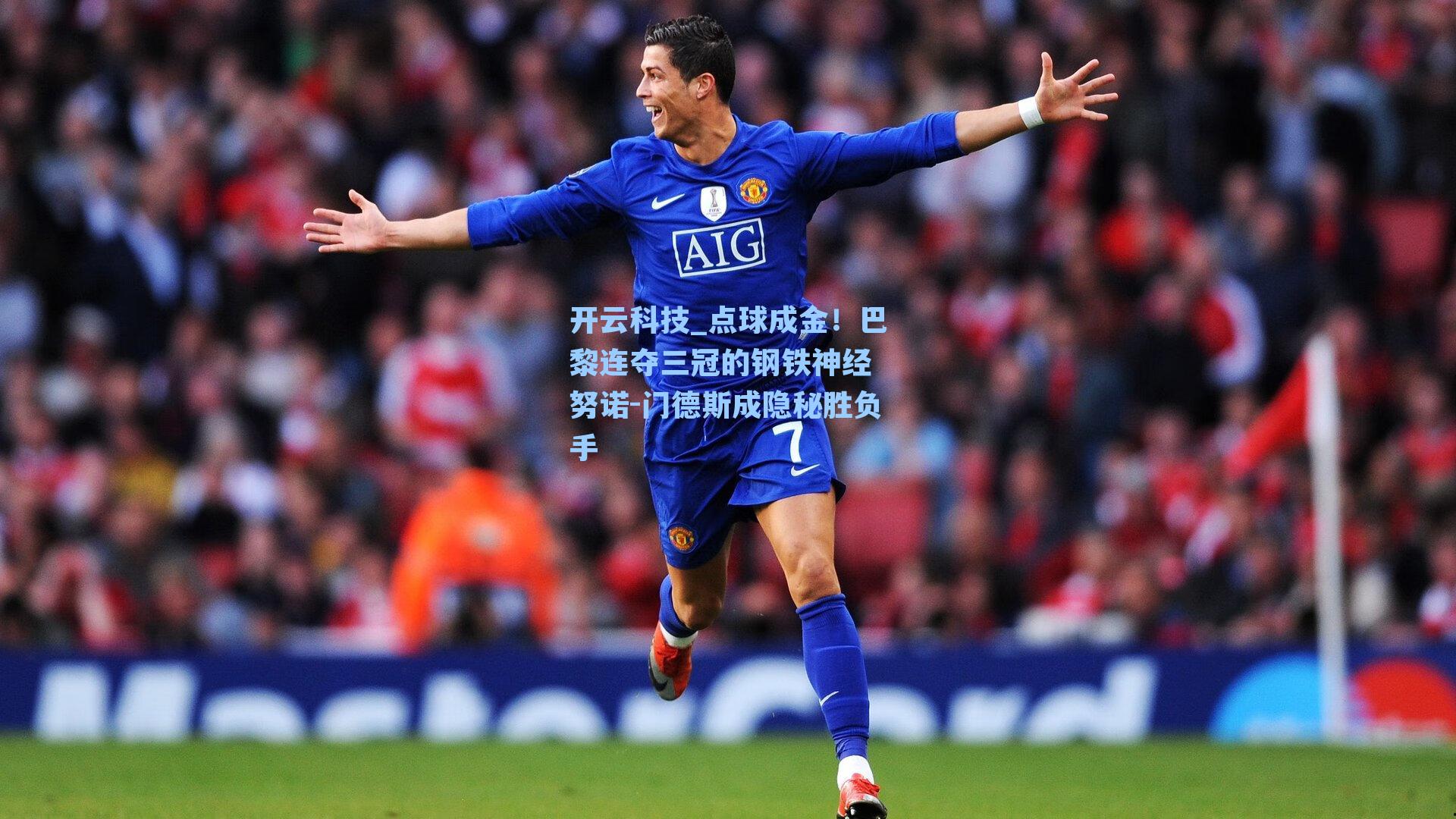 点球成金！巴黎连夺三冠的钢铁神经 努诺-门德斯成隐秘胜负手