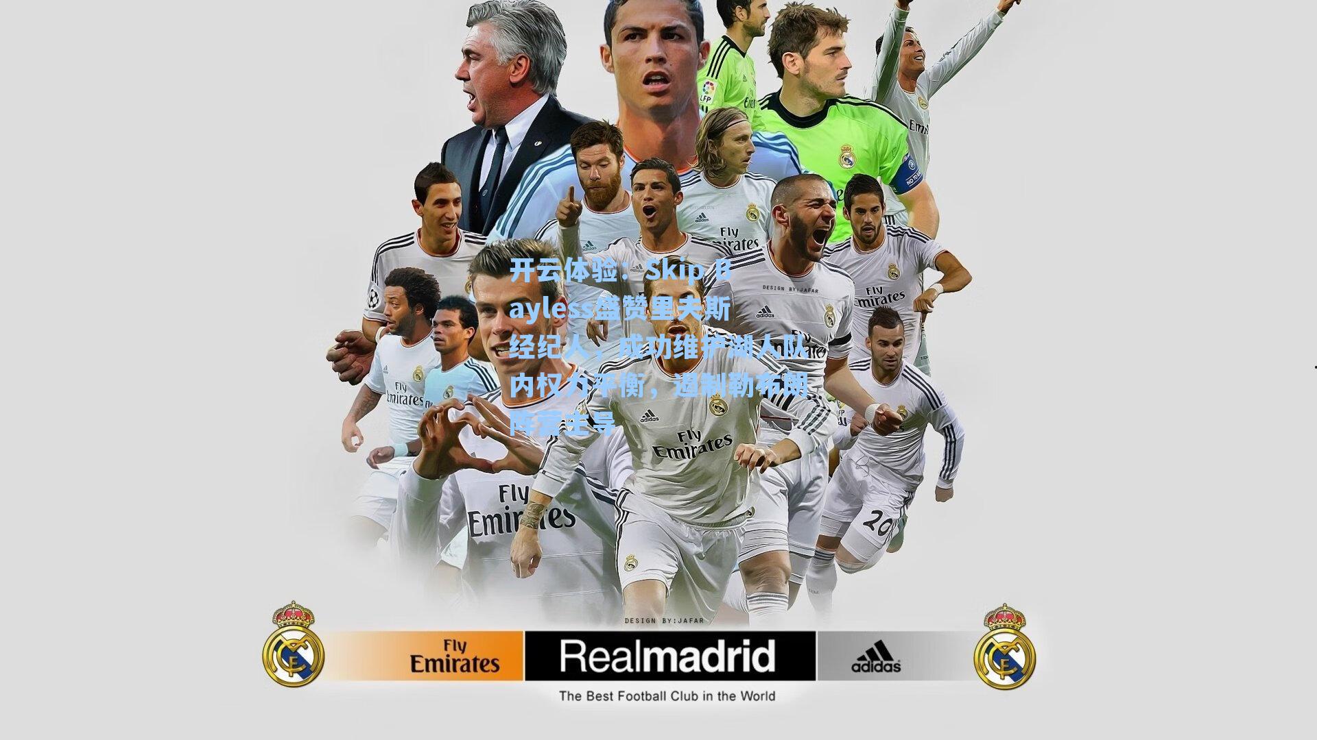 Skip Bayless盛赞里夫斯经纪人,成功维护湖人队内权力平衡,遏制勒布朗阵营主导