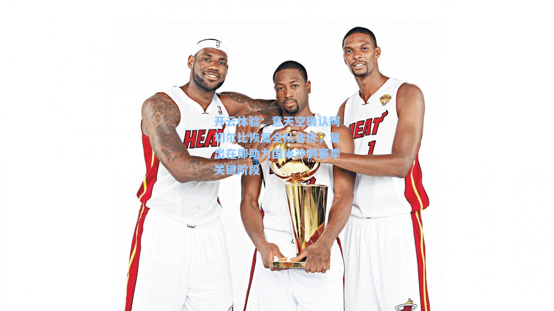 意天空确认阿切尔比恢复全队合练，复出在即助力国米冲刺赛季关键阶段