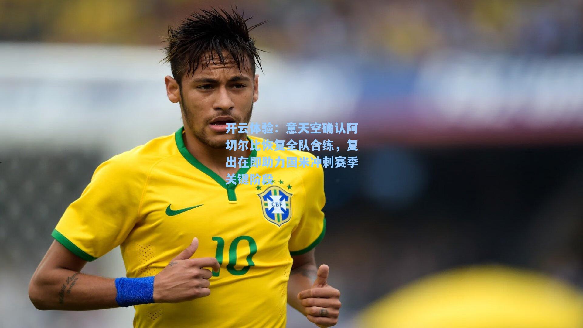 意天空确认阿切尔比恢复全队合练，复出在即助力国米冲刺赛季关键阶段