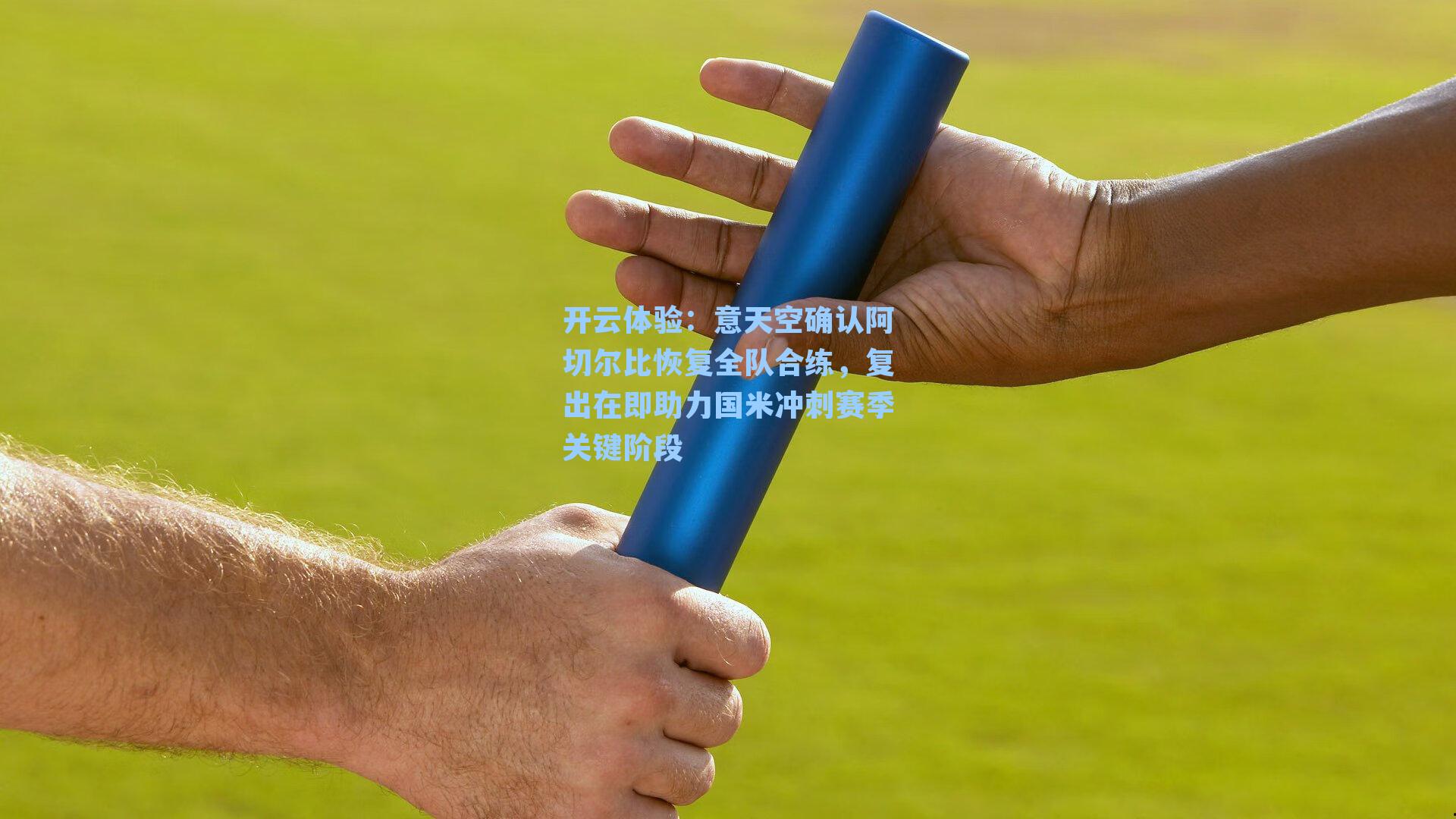 意天空确认阿切尔比恢复全队合练，复出在即助力国米冲刺赛季关键阶段