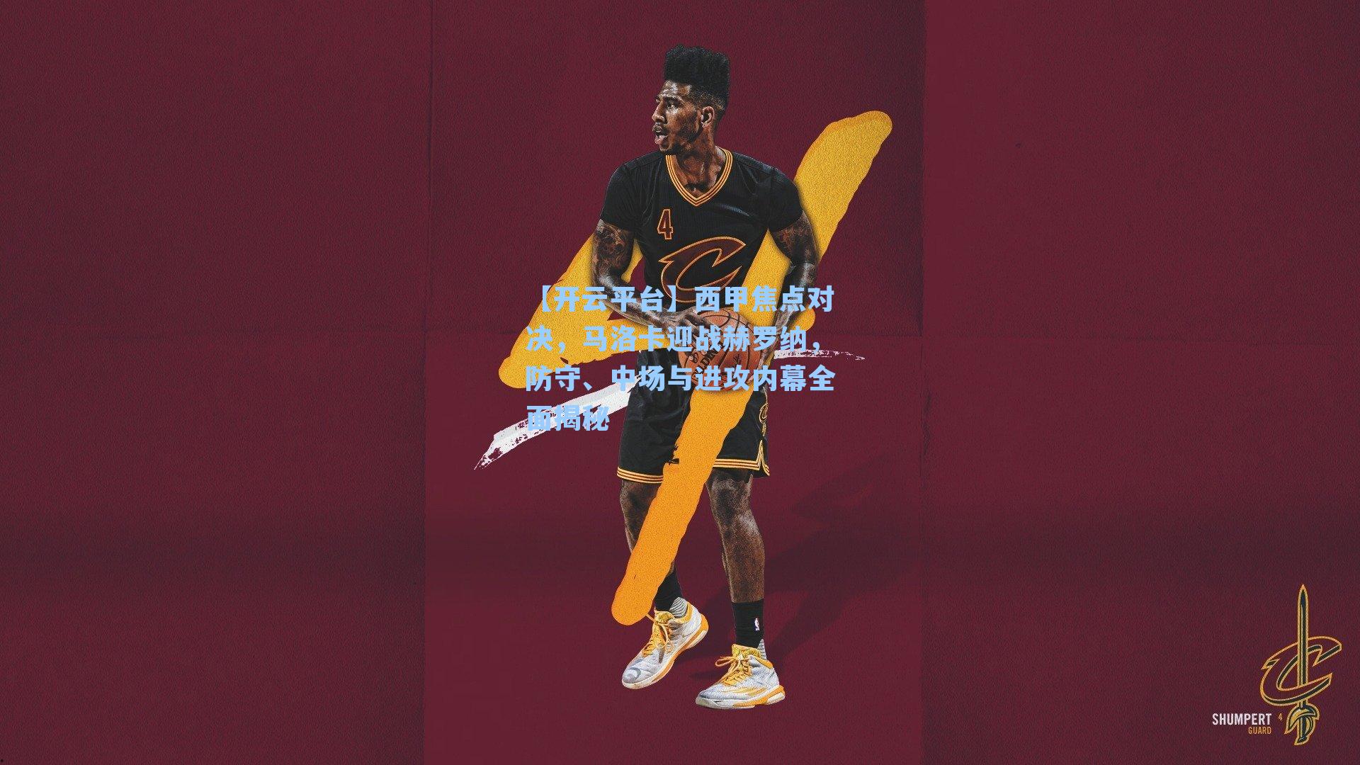 西甲焦点对决，马洛卡迎战赫罗纳，防守、中场与进攻内幕全面揭秘