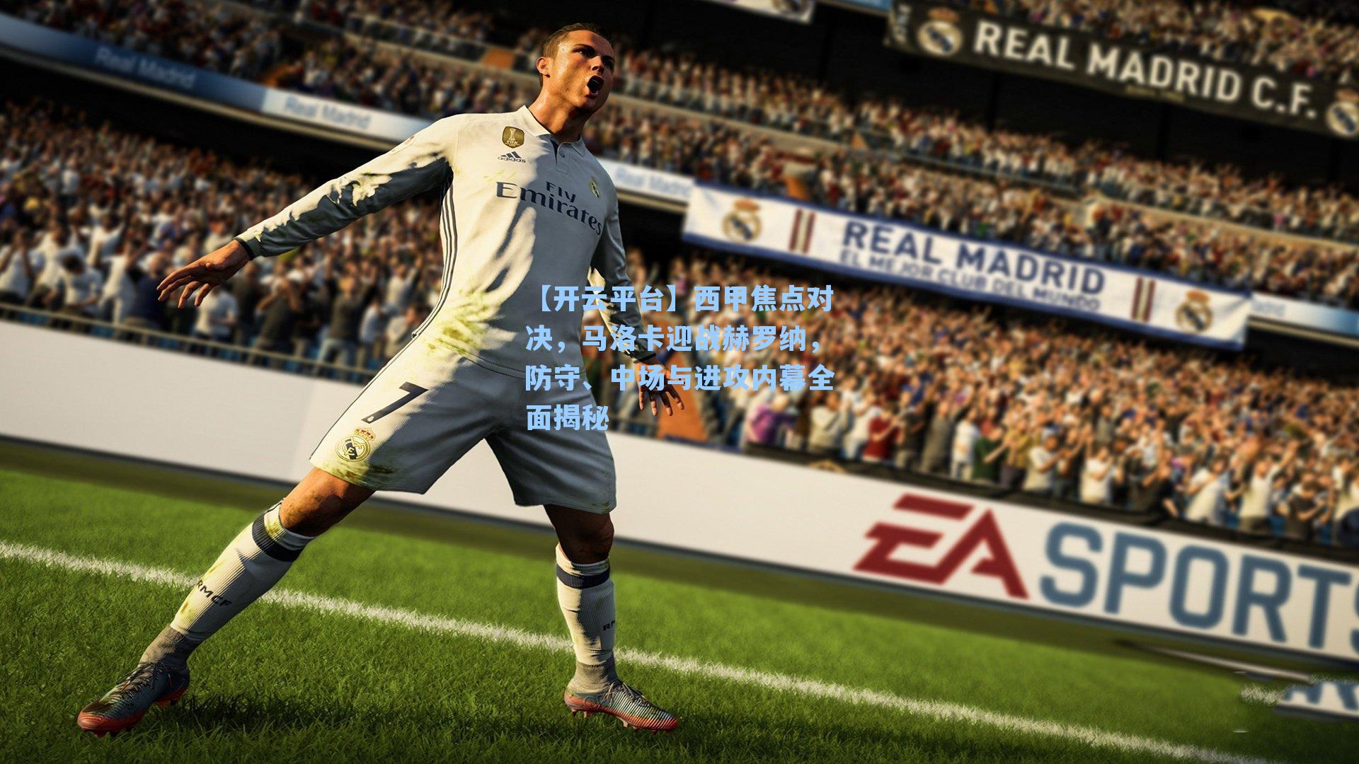 西甲焦点对决，马洛卡迎战赫罗纳，防守、中场与进攻内幕全面揭秘