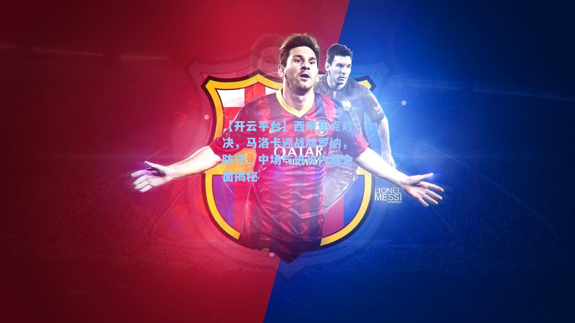 西甲焦点对决，马洛卡迎战赫罗纳，防守、中场与进攻内幕全面揭秘