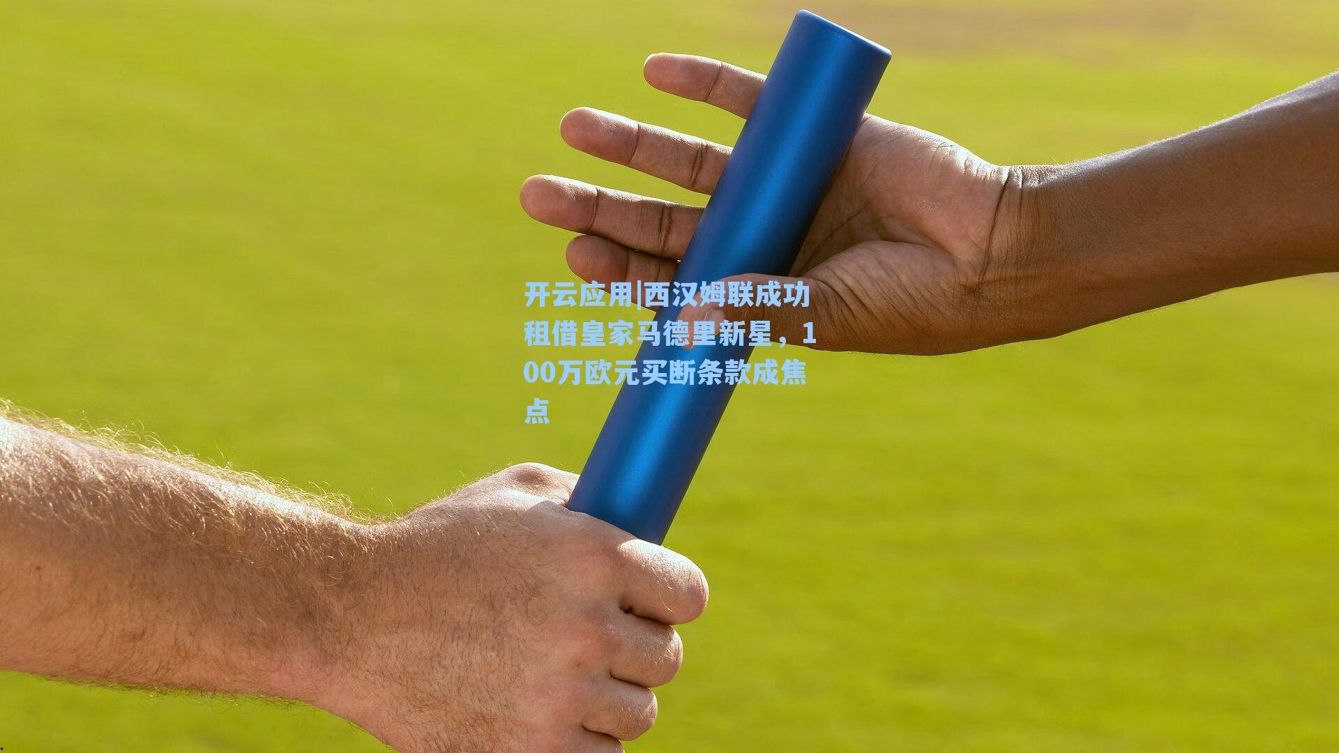 西汉姆联成功租借皇家马德里新星，100万欧元买断条款成焦点