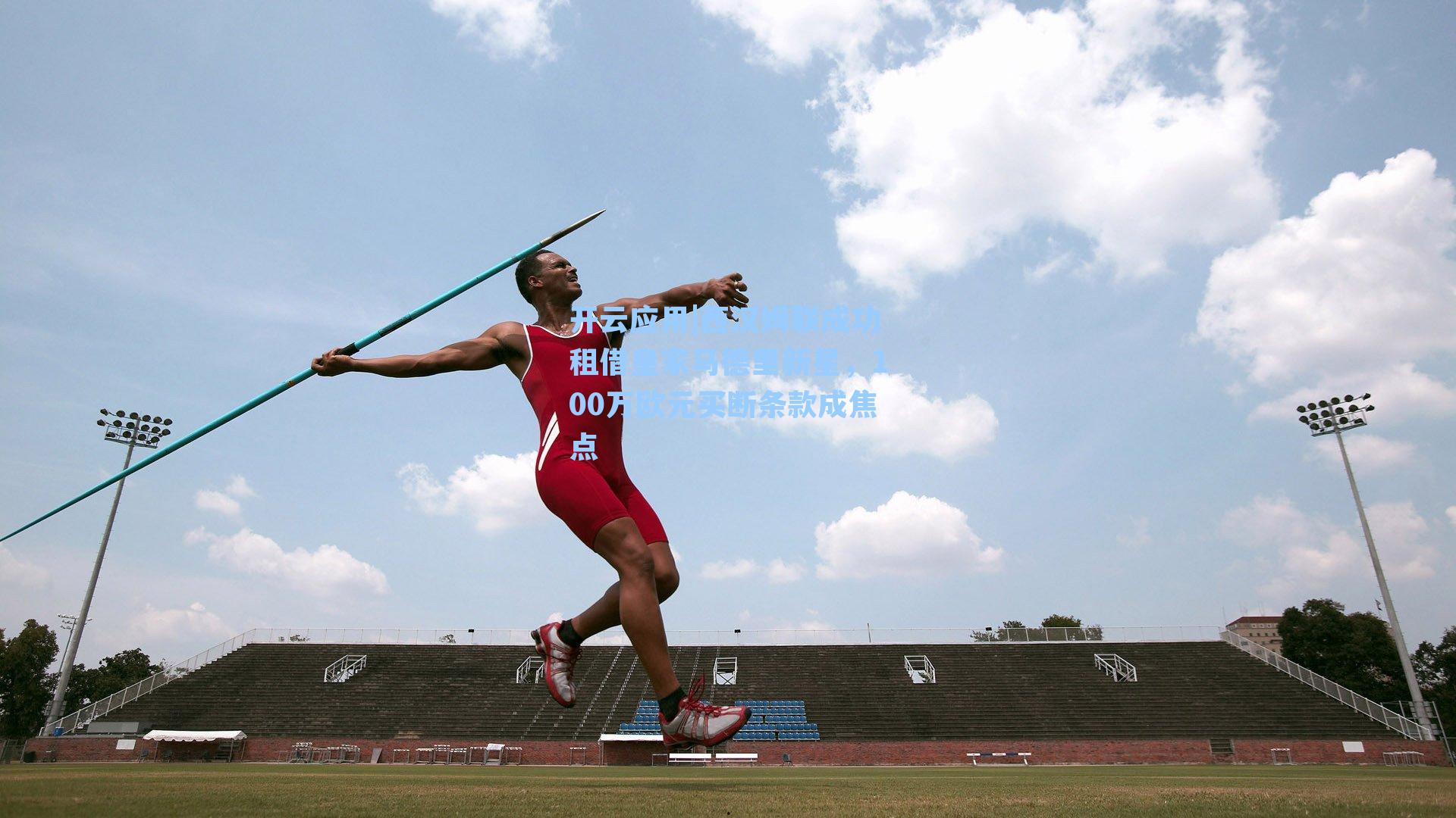 西汉姆联成功租借皇家马德里新星，100万欧元买断条款成焦点