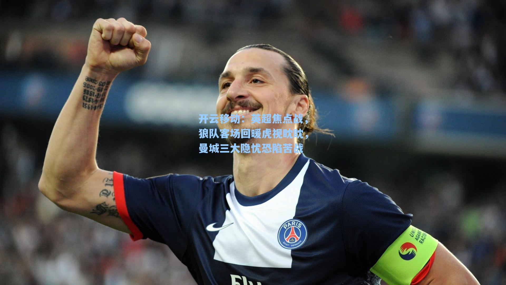 英超焦点战，狼队客场回暖虎视眈眈，曼城三大隐忧恐陷苦战