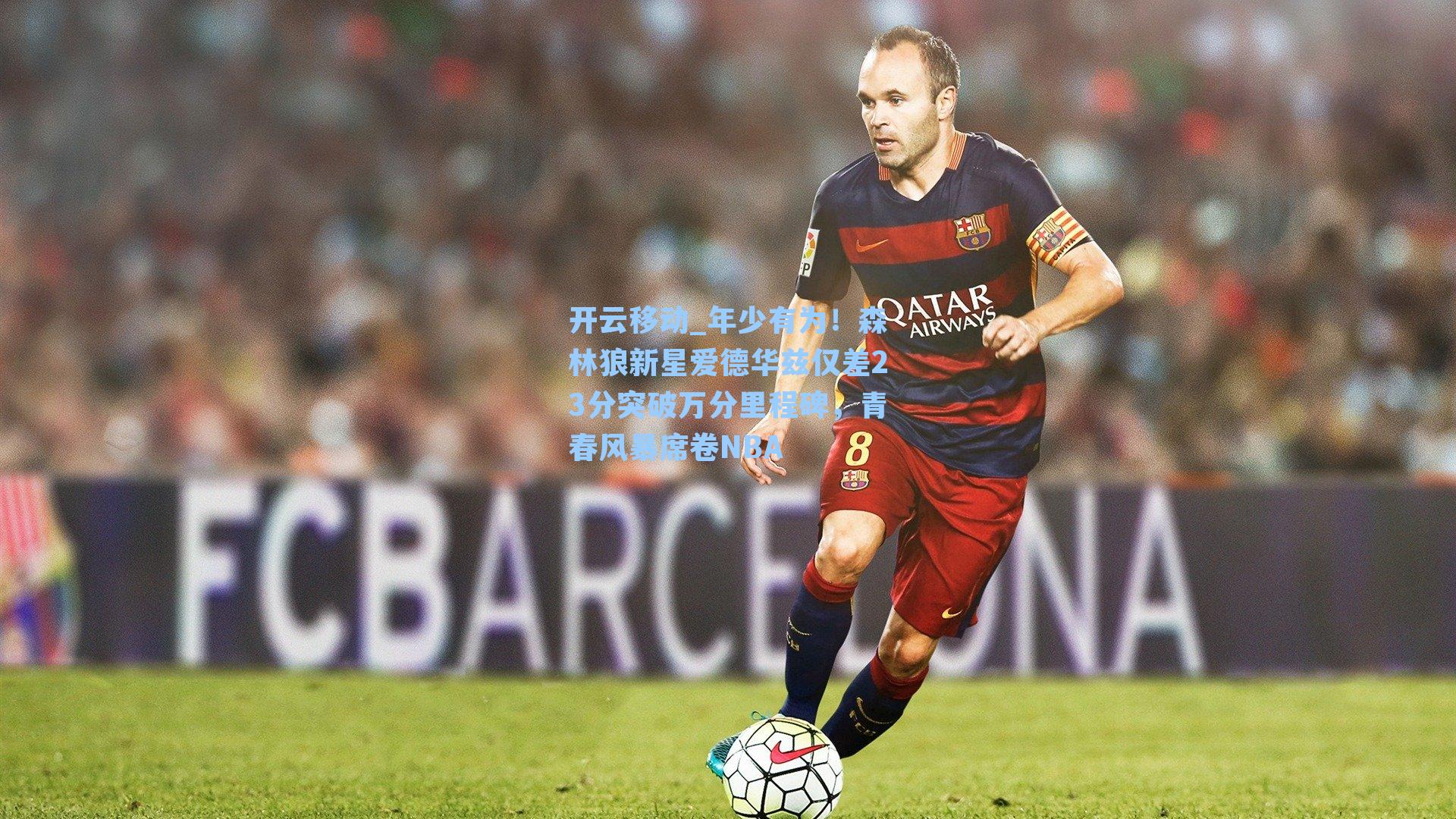 年少有为！森林狼新星爱德华兹仅差23分突破万分里程碑，青春风暴席卷NBA