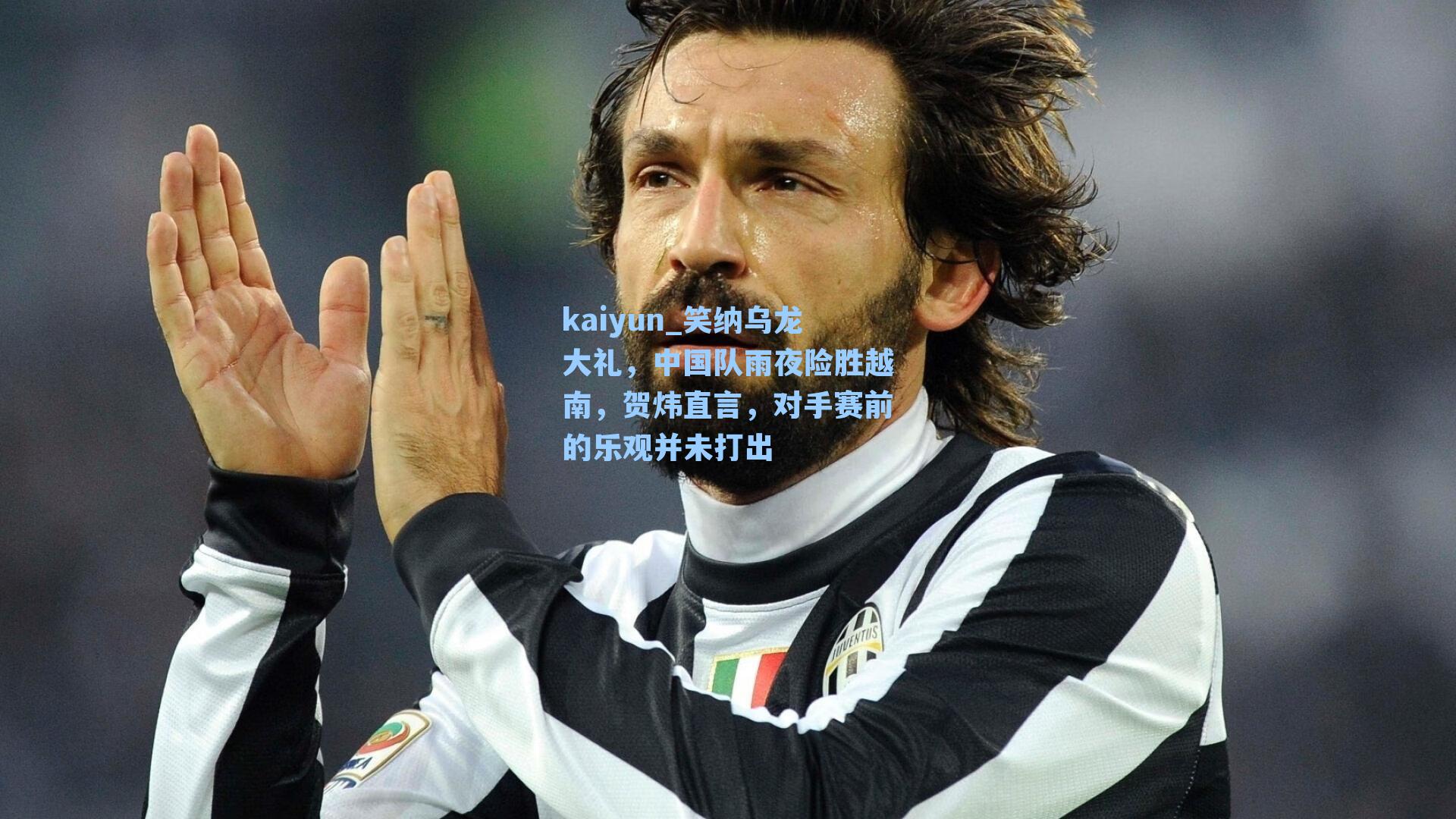 笑纳乌龙大礼，中国队雨夜险胜越南，贺炜直言，对手赛前的乐观并未打出