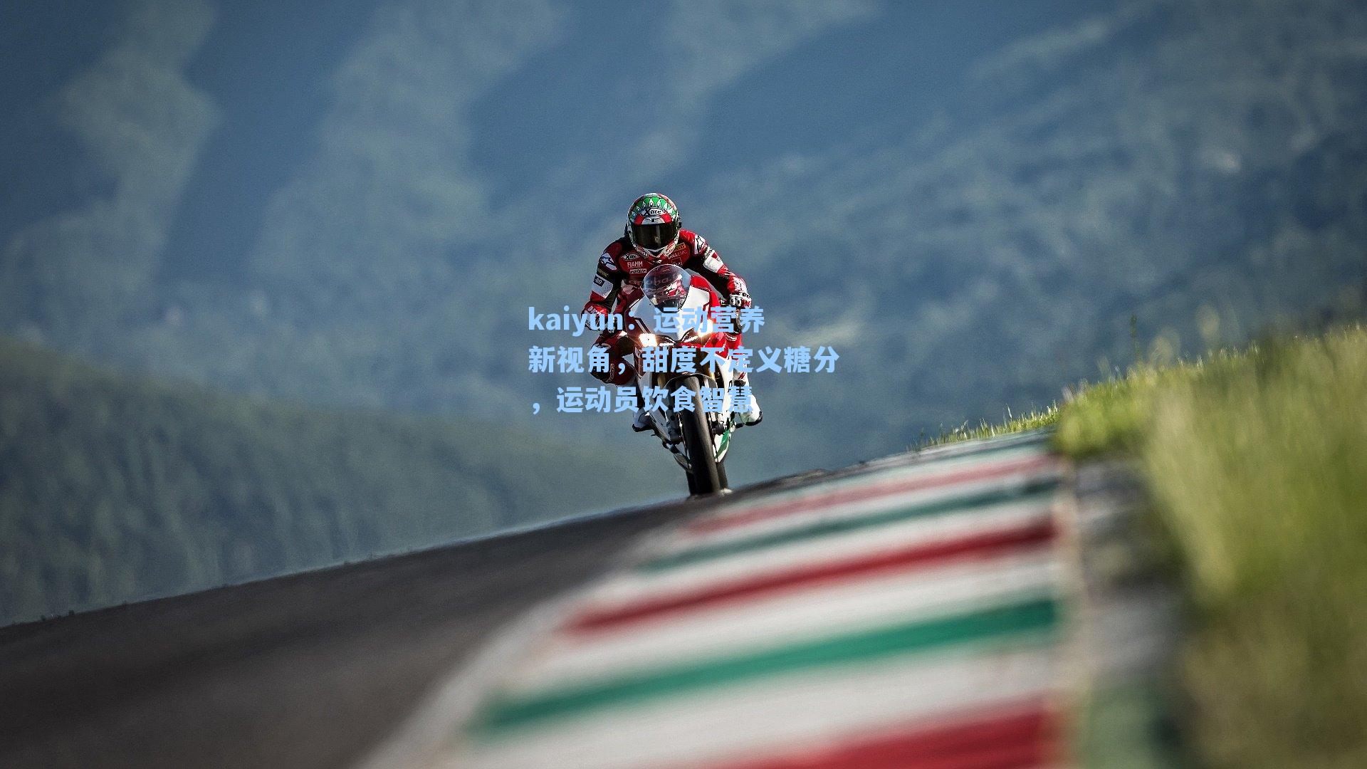 运动营养新视角，甜度不定义糖分，运动员饮食智慧