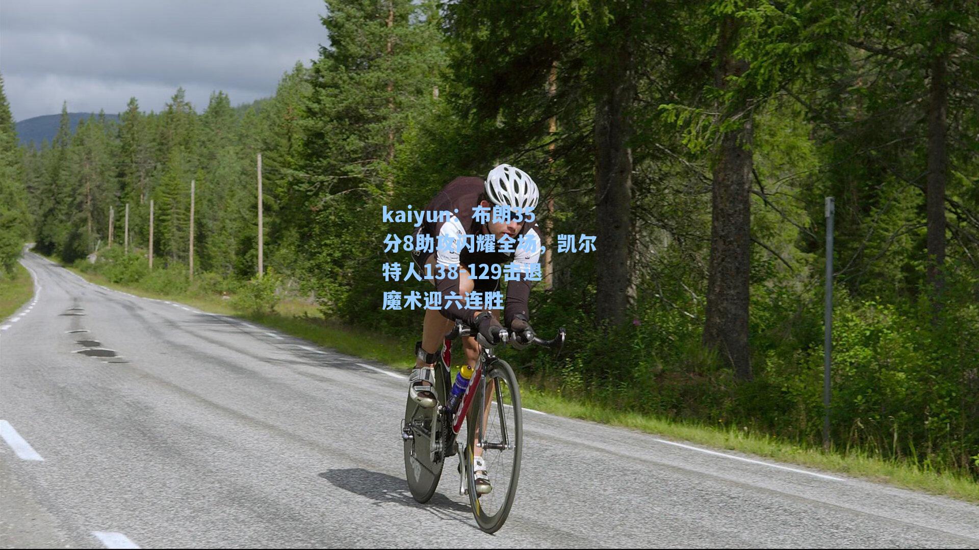 布朗35分8助攻闪耀全场，凯尔特人138-129击退魔术迎六连胜