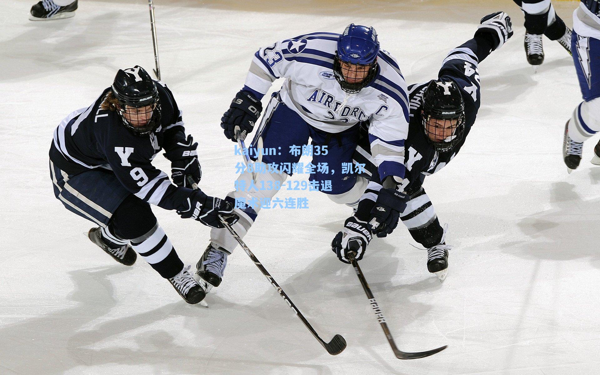 布朗35分8助攻闪耀全场，凯尔特人138-129击退魔术迎六连胜