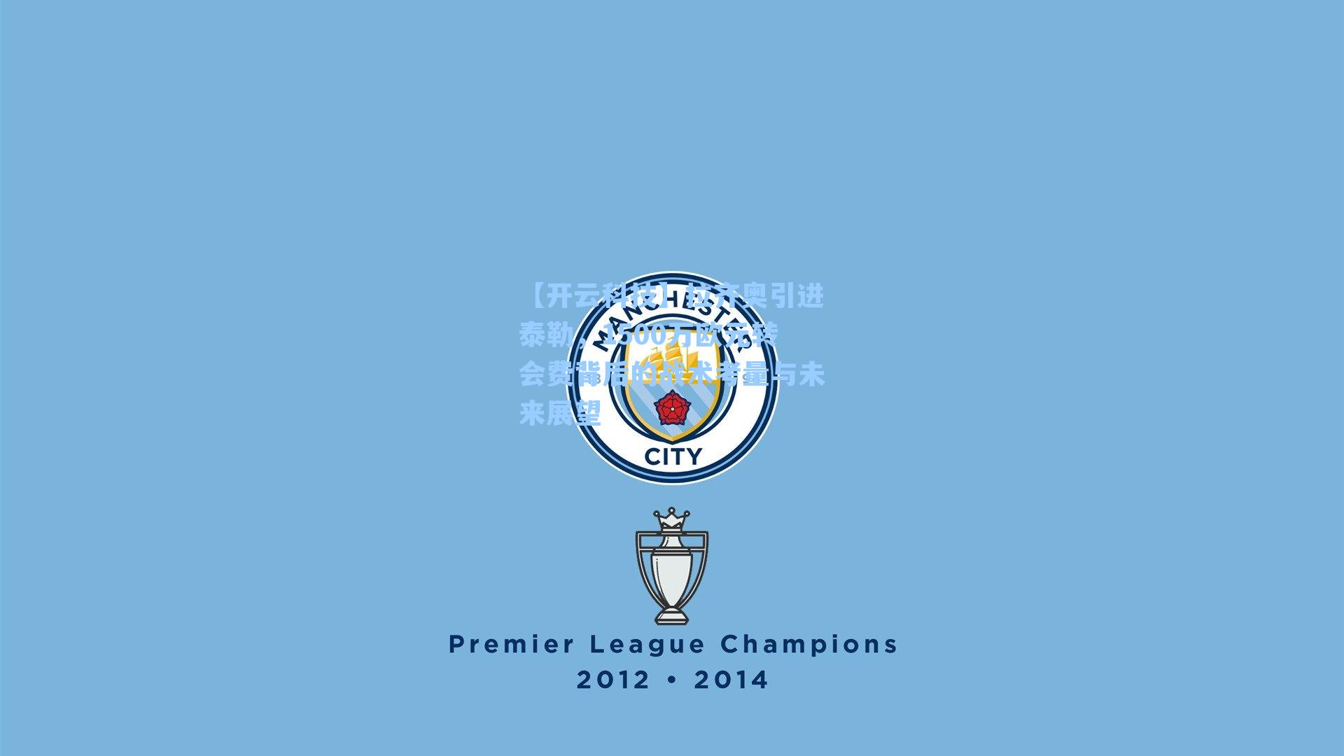 拉齐奥引进泰勒，1500万欧元转会费背后的战术考量与未来展望