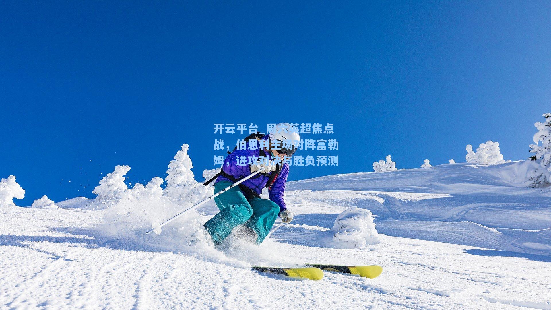 周六英超焦点战，伯恩利主场对阵富勒姆，进攻对决与胜负预测