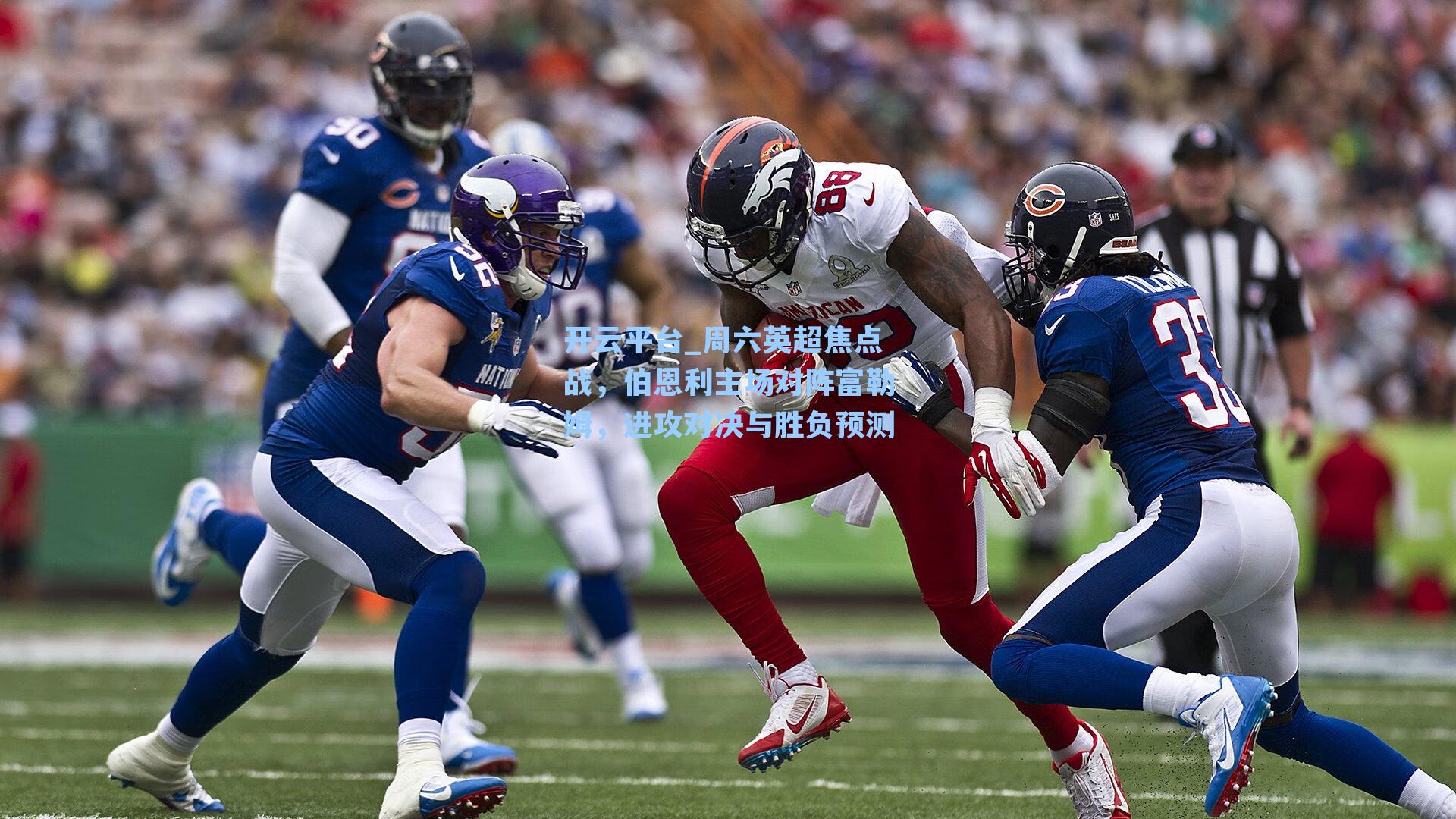 周六英超焦点战，伯恩利主场对阵富勒姆，进攻对决与胜负预测