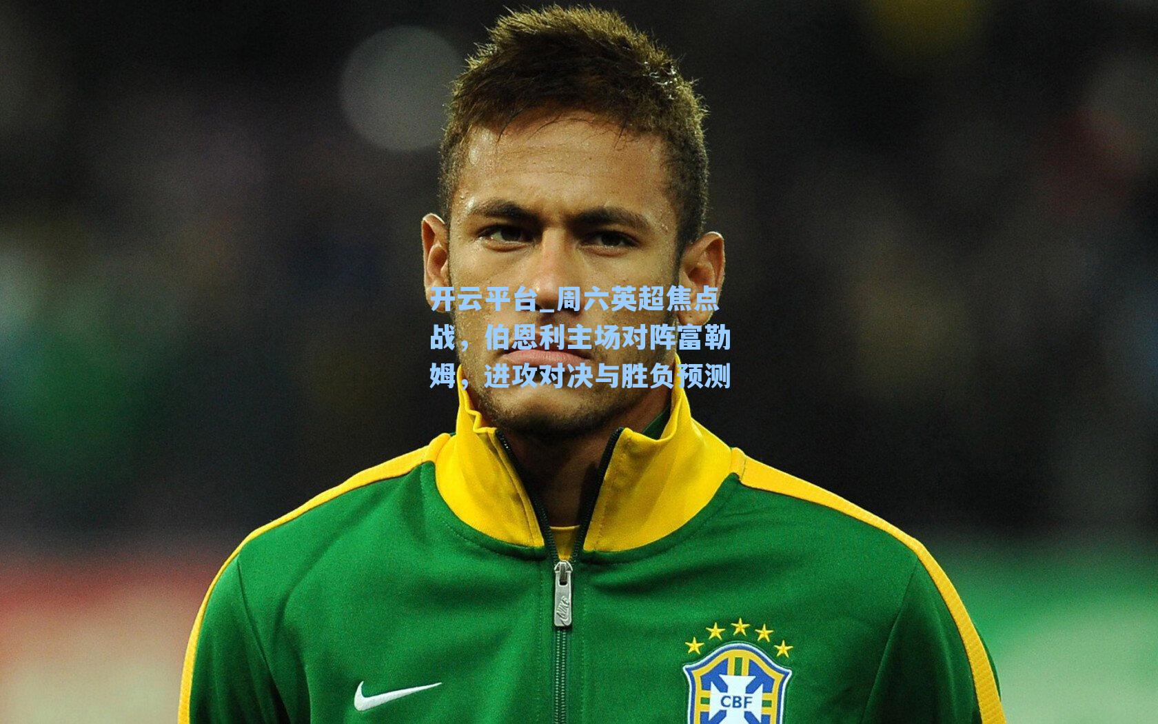 周六英超焦点战，伯恩利主场对阵富勒姆，进攻对决与胜负预测