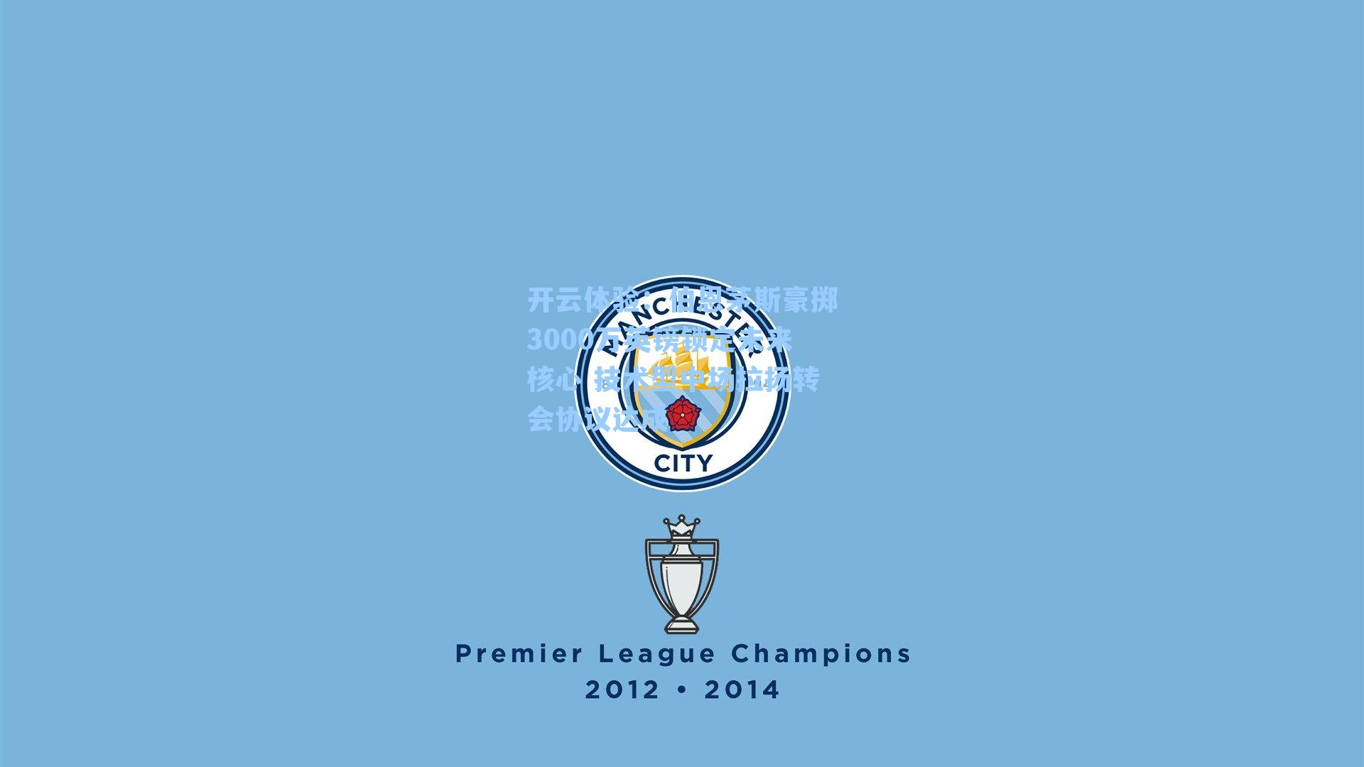 伯恩茅斯豪掷3000万英镑锁定未来核心 技术型中场拉扬转会协议达成