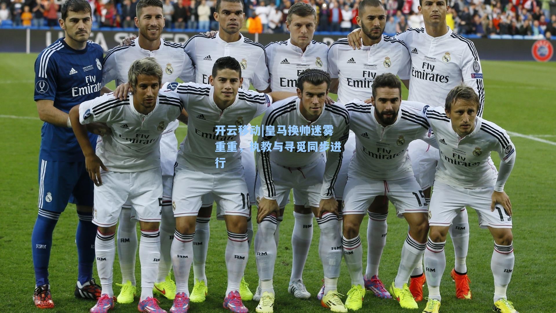 皇马换帅迷雾重重，执教与寻觅同步进行