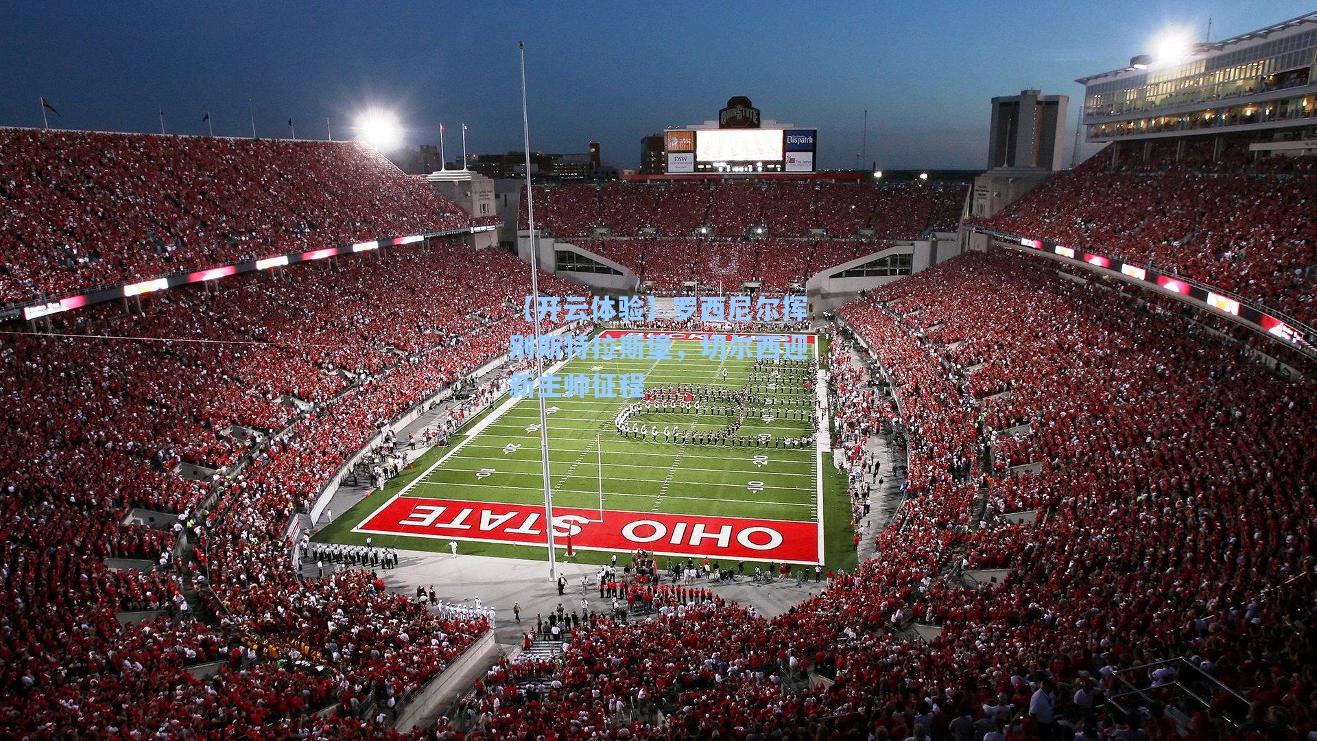 罗西尼尔挥别斯特拉斯堡，切尔西迎新主帅征程