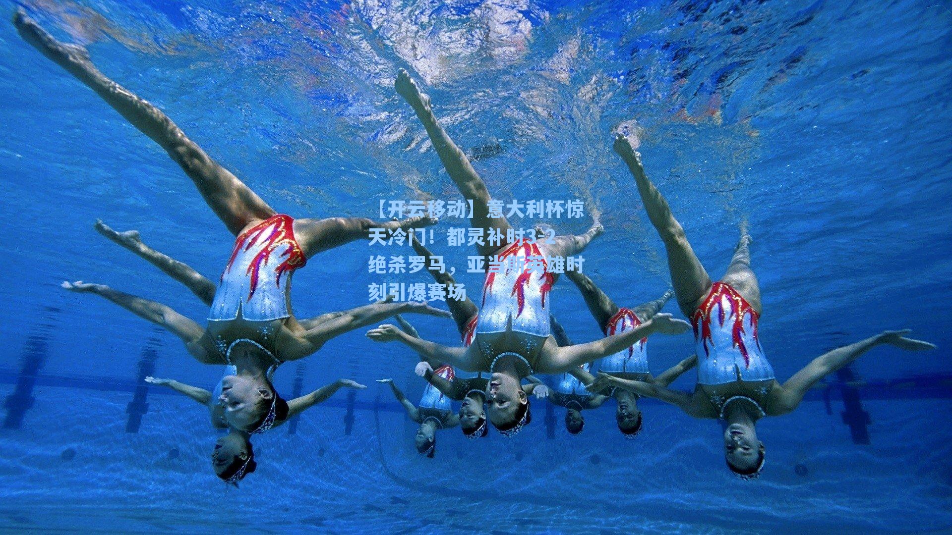 意大利杯惊天冷门！都灵补时3-2绝杀罗马，亚当斯英雄时刻引爆赛场