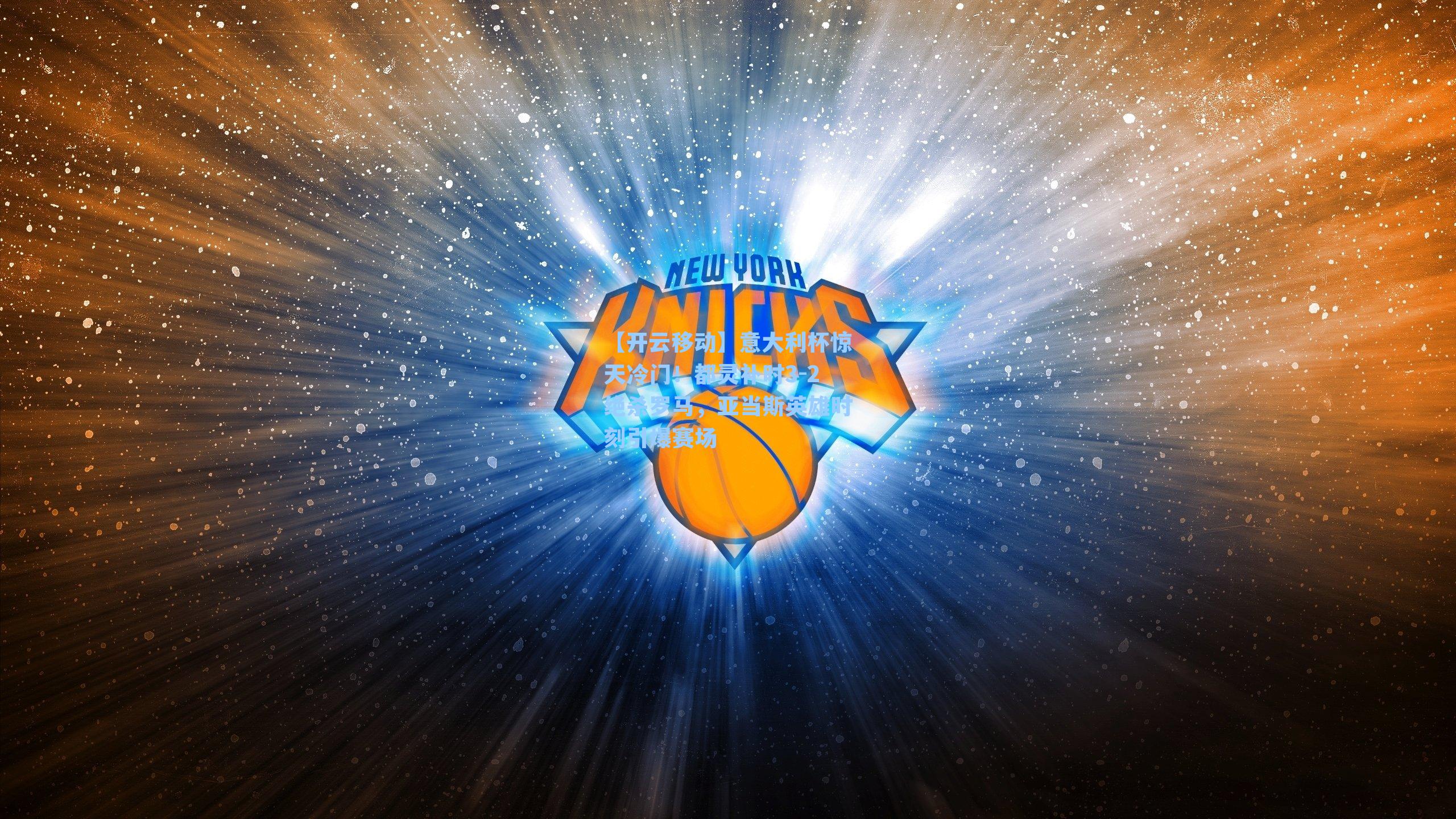 意大利杯惊天冷门！都灵补时3-2绝杀罗马，亚当斯英雄时刻引爆赛场