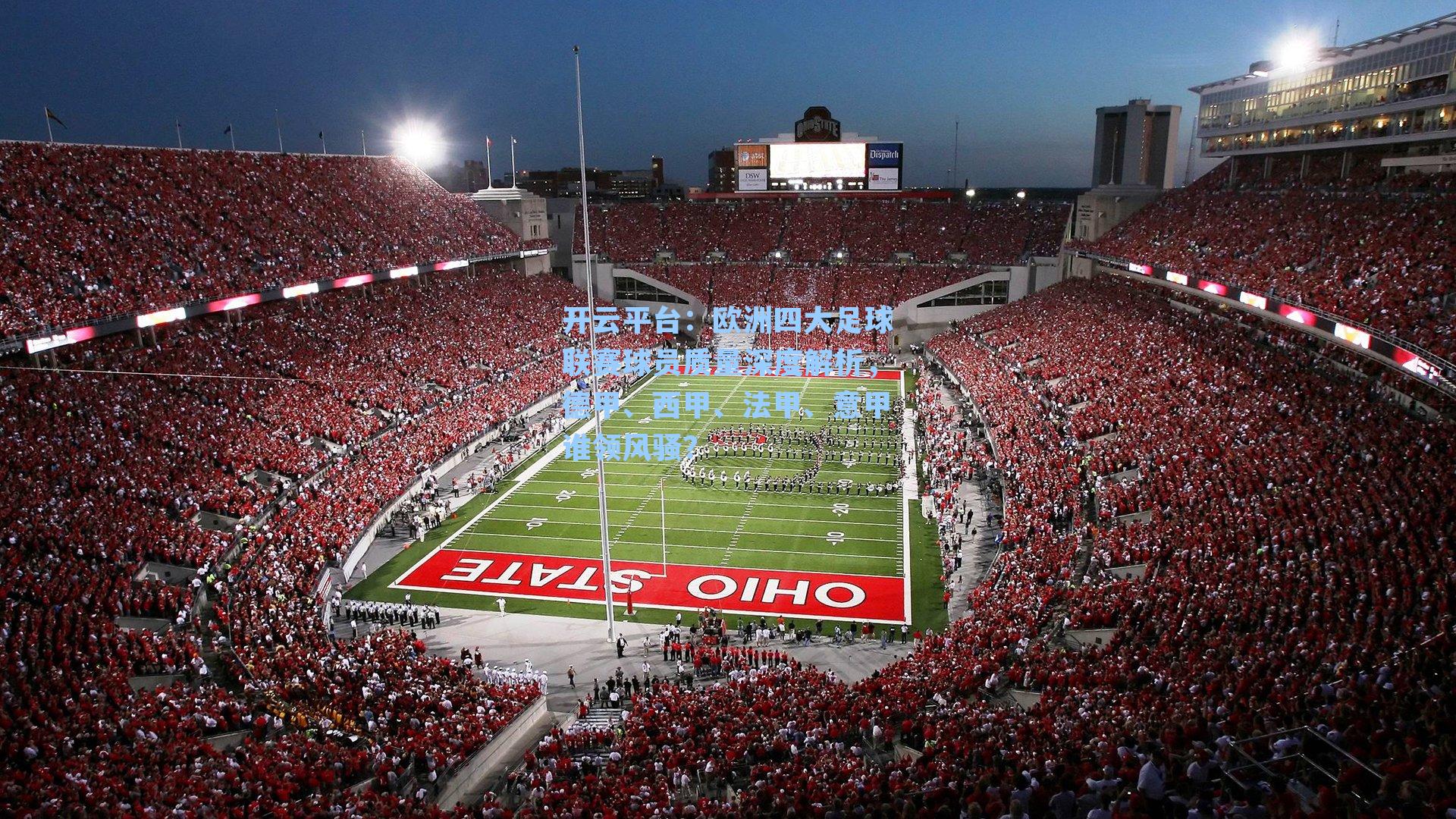 欧洲四大足球联赛球员质量深度解析，德甲、西甲、法甲、意甲谁领风骚？