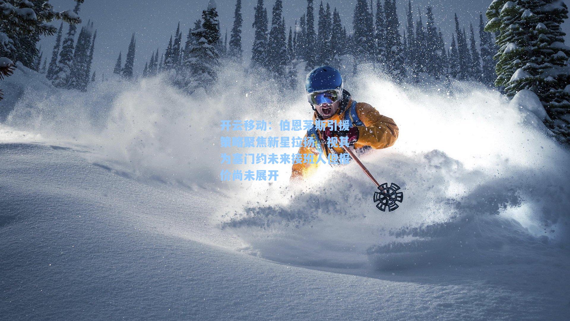 伯恩茅斯引援策略聚焦新星拉扬，视其为塞门约未来接班人但报价尚未展开