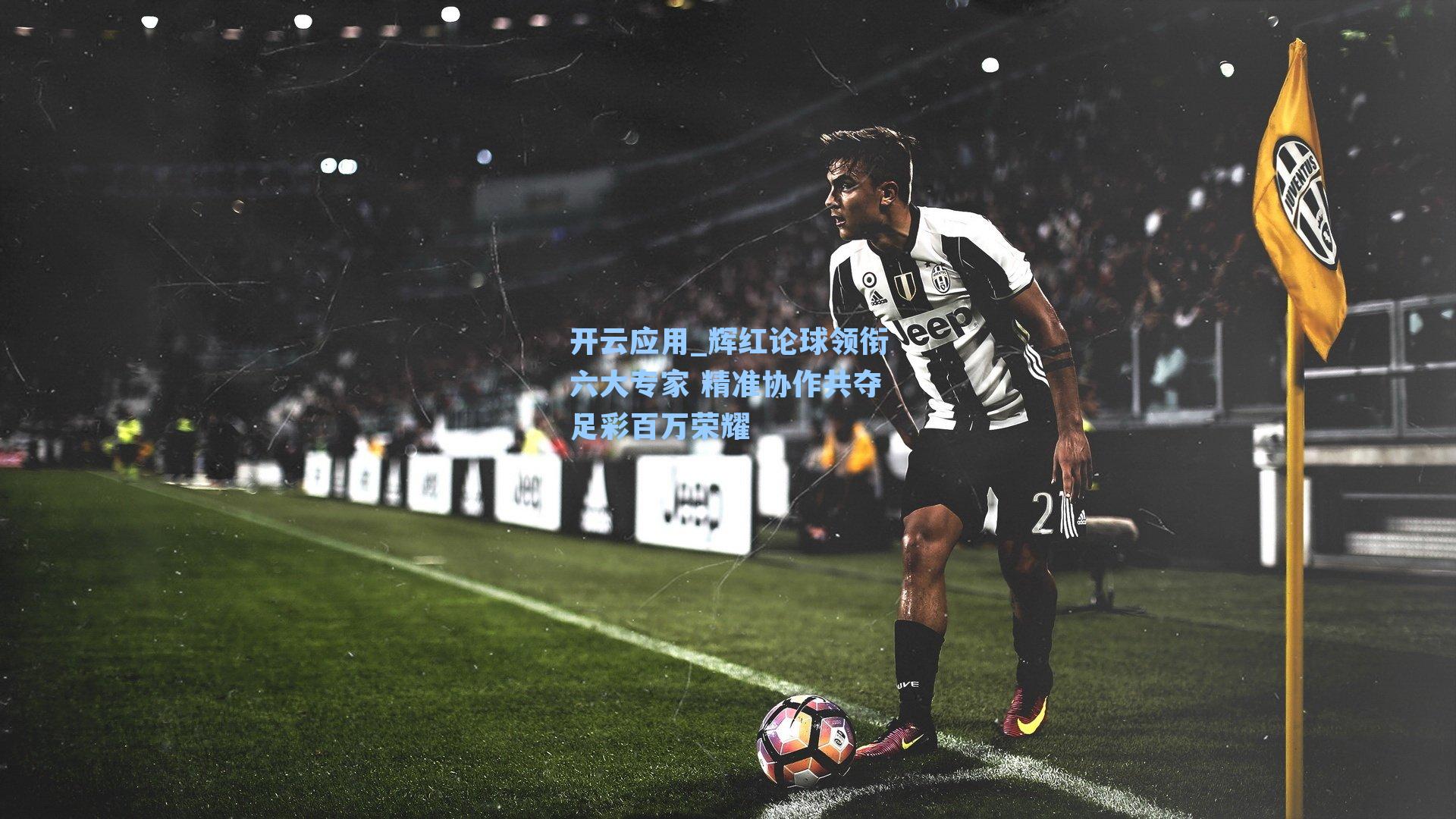 辉红论球领衔六大专家 精准协作共夺足彩百万荣耀