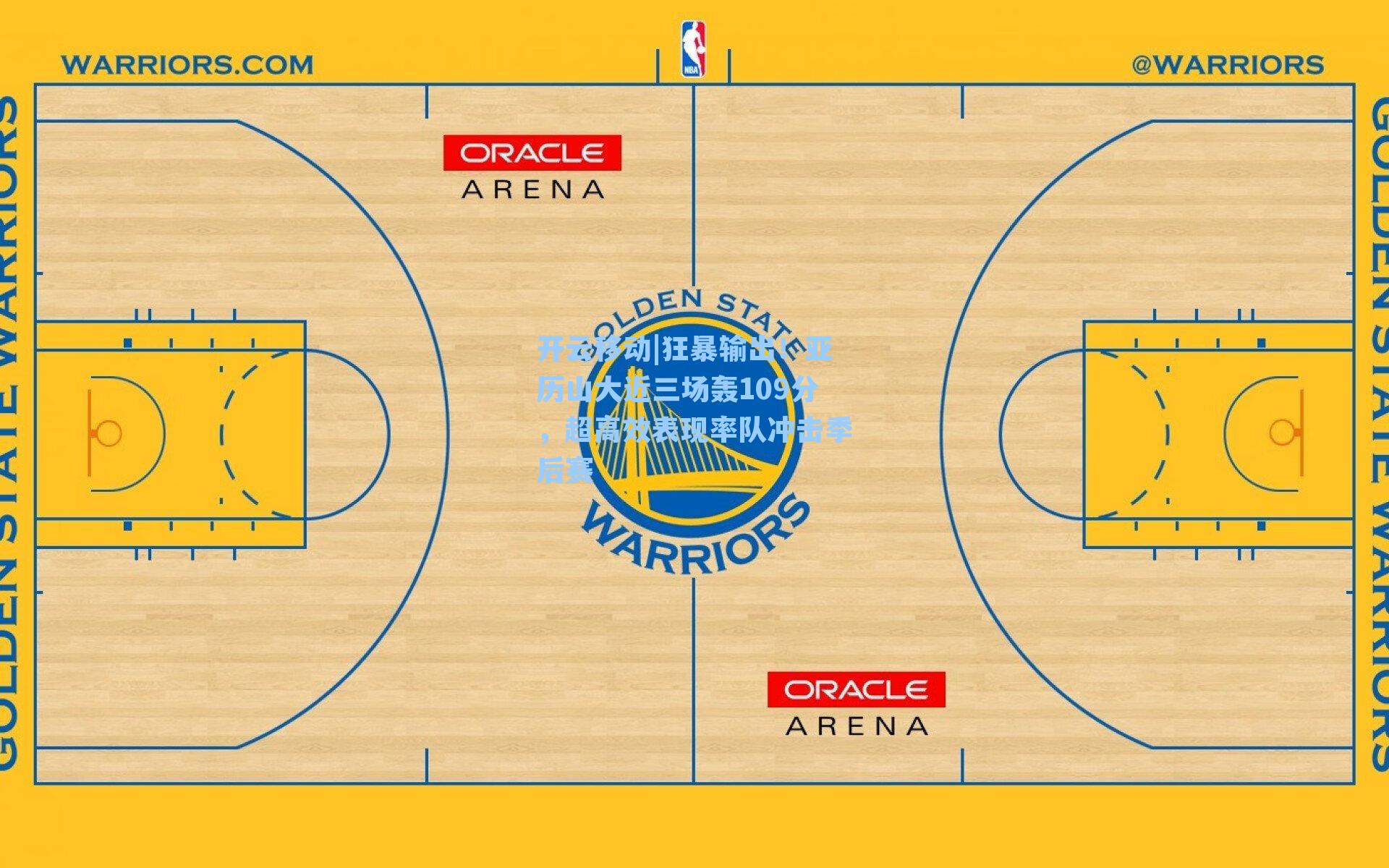 狂暴输出！亚历山大近三场轰109分，超高效表现率队冲击季后赛