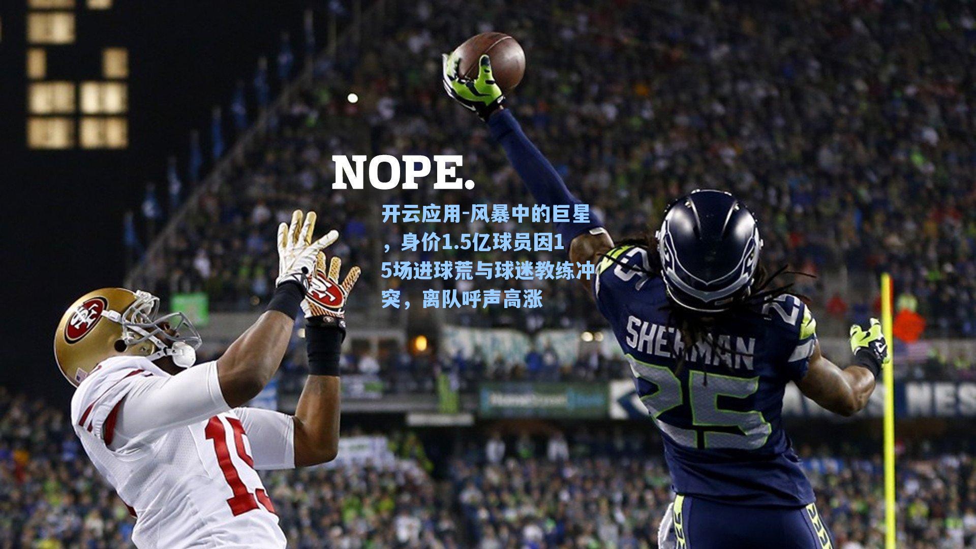 风暴中的巨星，身价1.5亿球员因15场进球荒与球迷教练冲突，离队呼声高涨