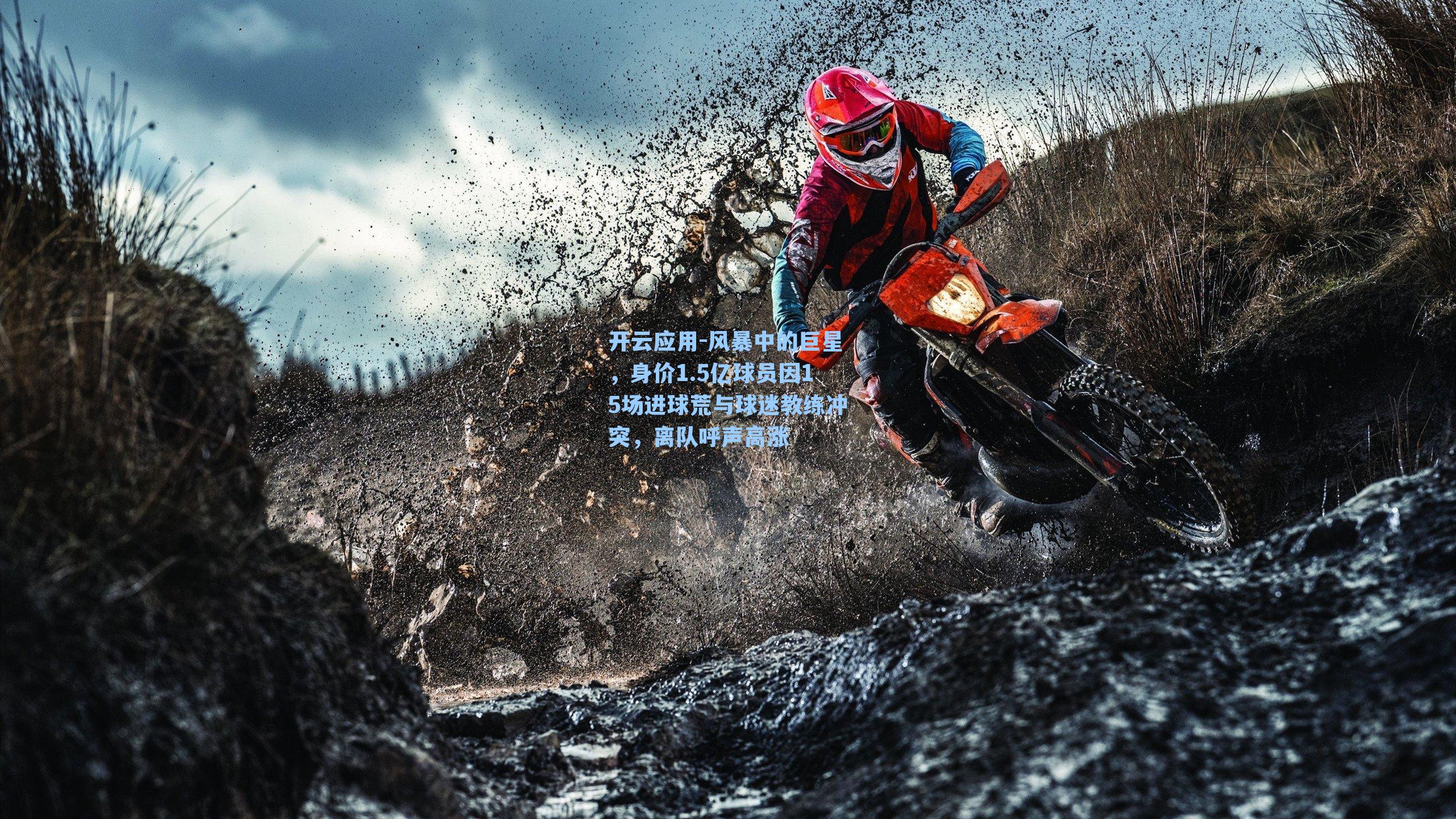 风暴中的巨星，身价1.5亿球员因15场进球荒与球迷教练冲突，离队呼声高涨