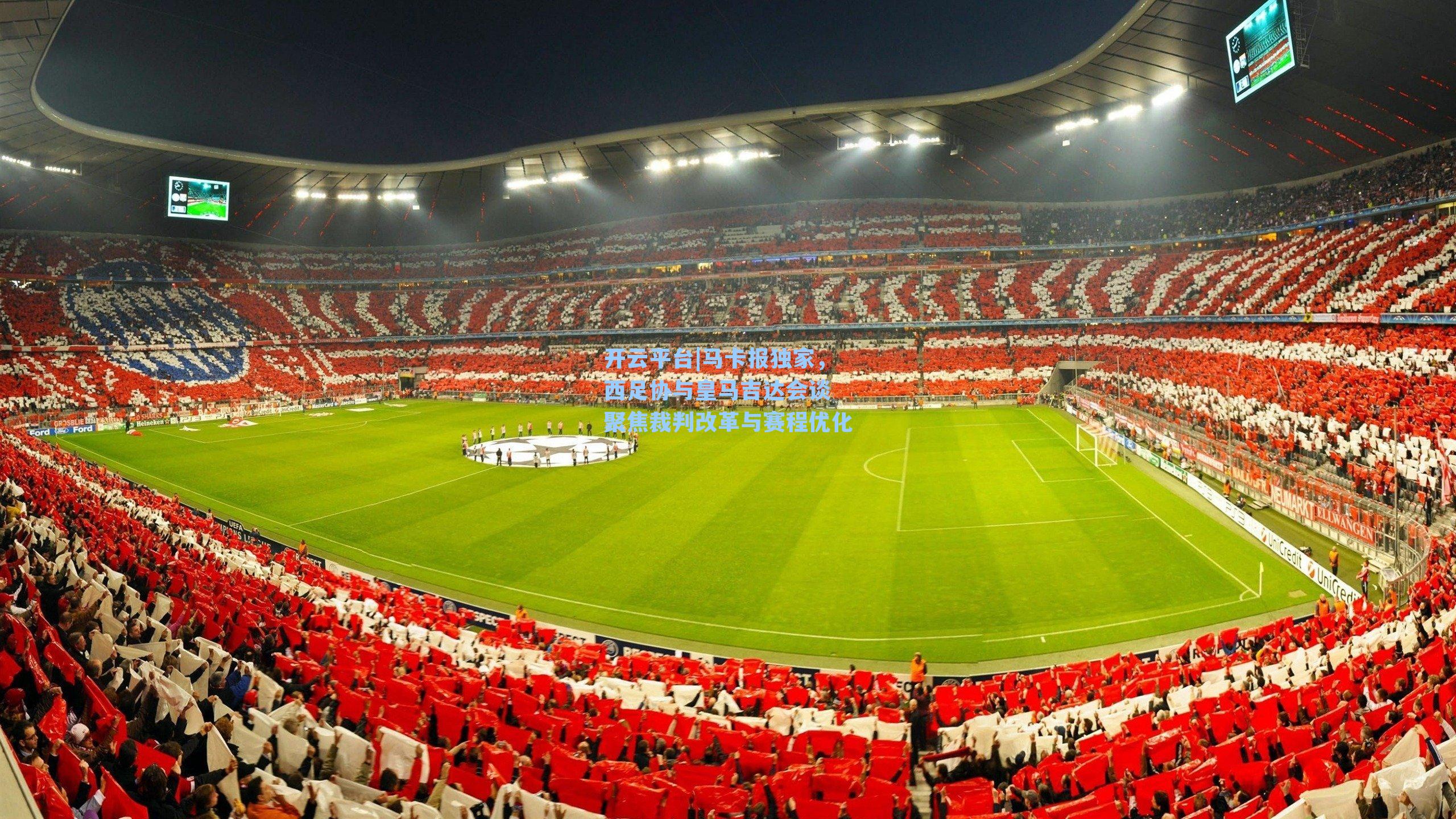 马卡报独家，西足协与皇马吉达会谈 聚焦裁判改革与赛程优化