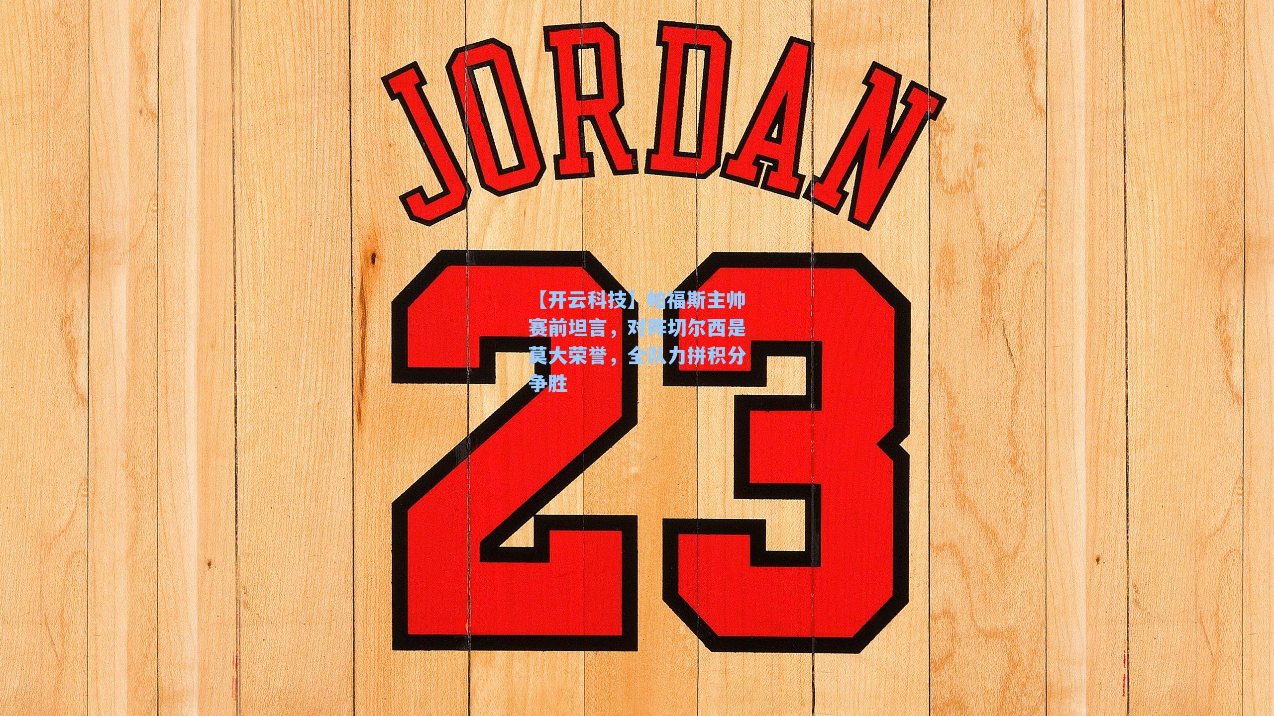 帕福斯主帅赛前坦言，对阵切尔西是莫大荣誉，全队力拼积分争胜