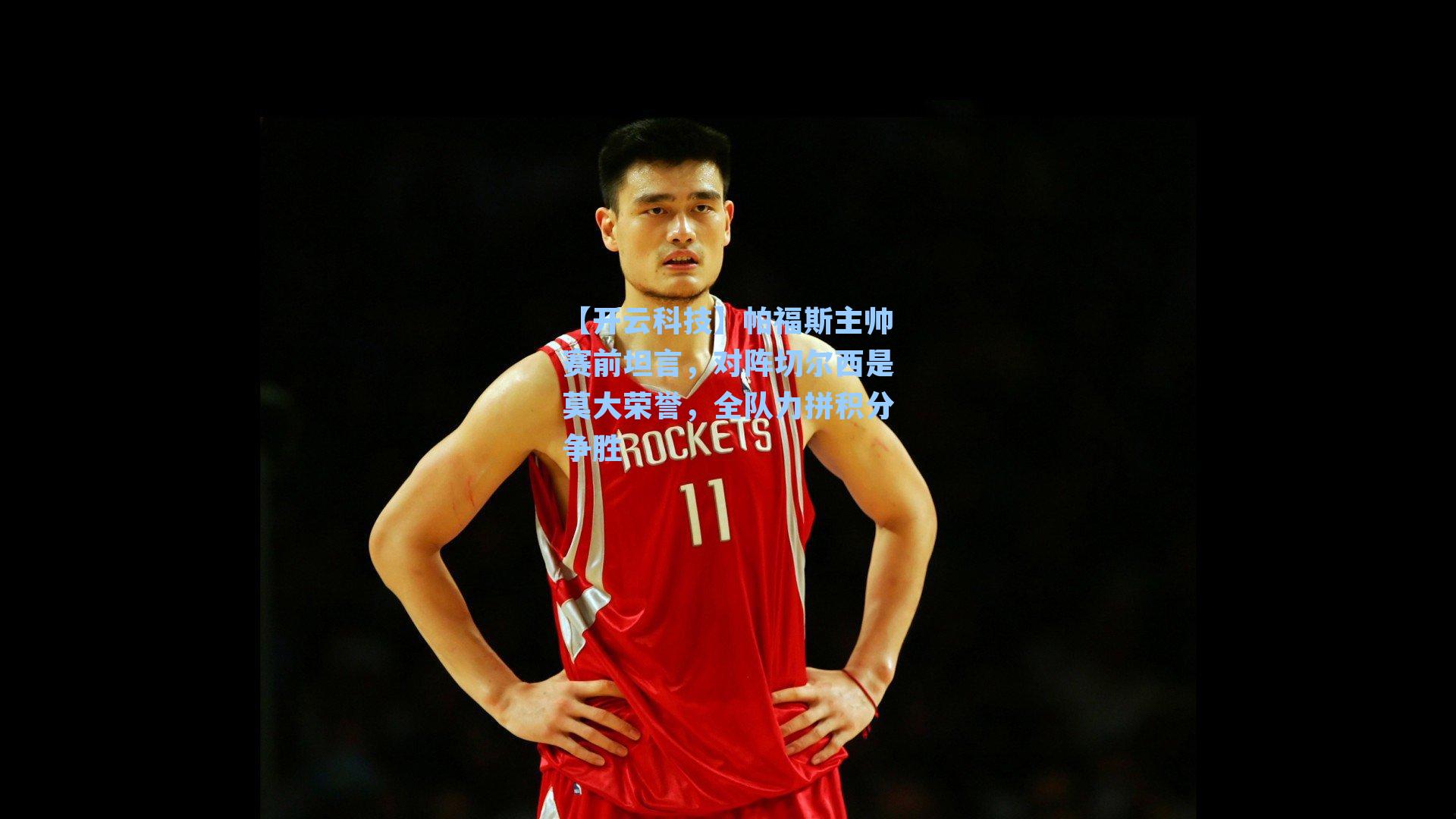 帕福斯主帅赛前坦言，对阵切尔西是莫大荣誉，全队力拼积分争胜