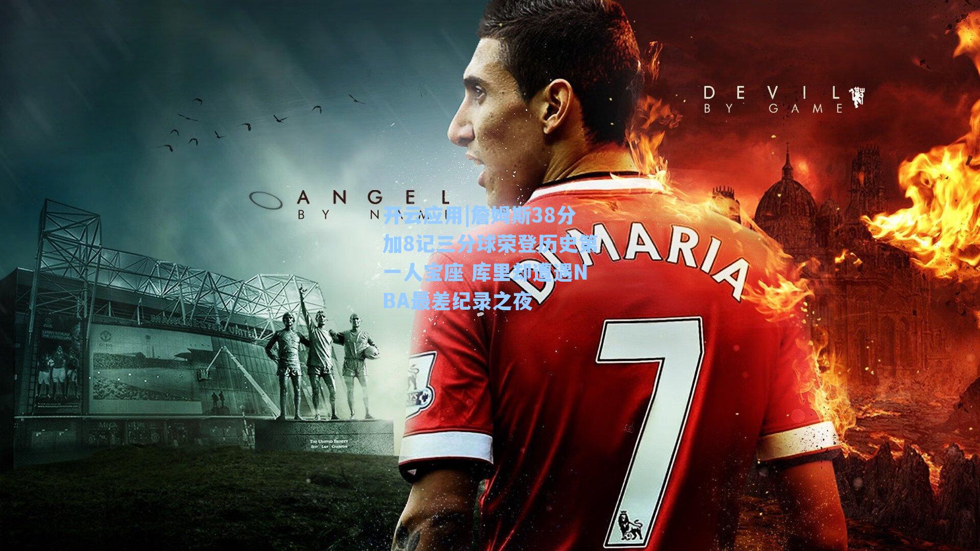 詹姆斯38分加8记三分球荣登历史第一人宝座 库里却遭遇NBA最差纪录之夜