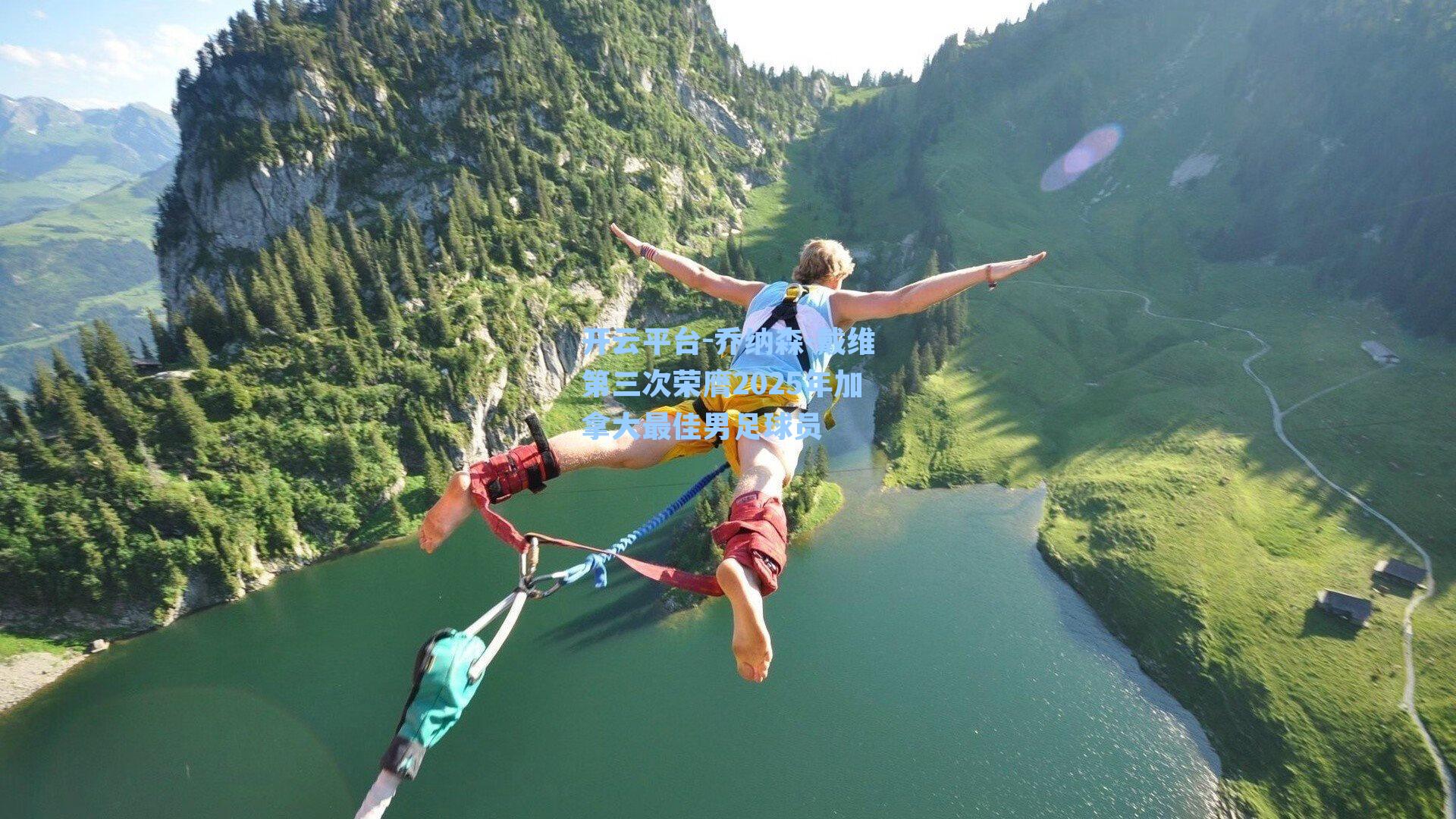 乔纳森-戴维第三次荣膺2025年加拿大最佳男足球员