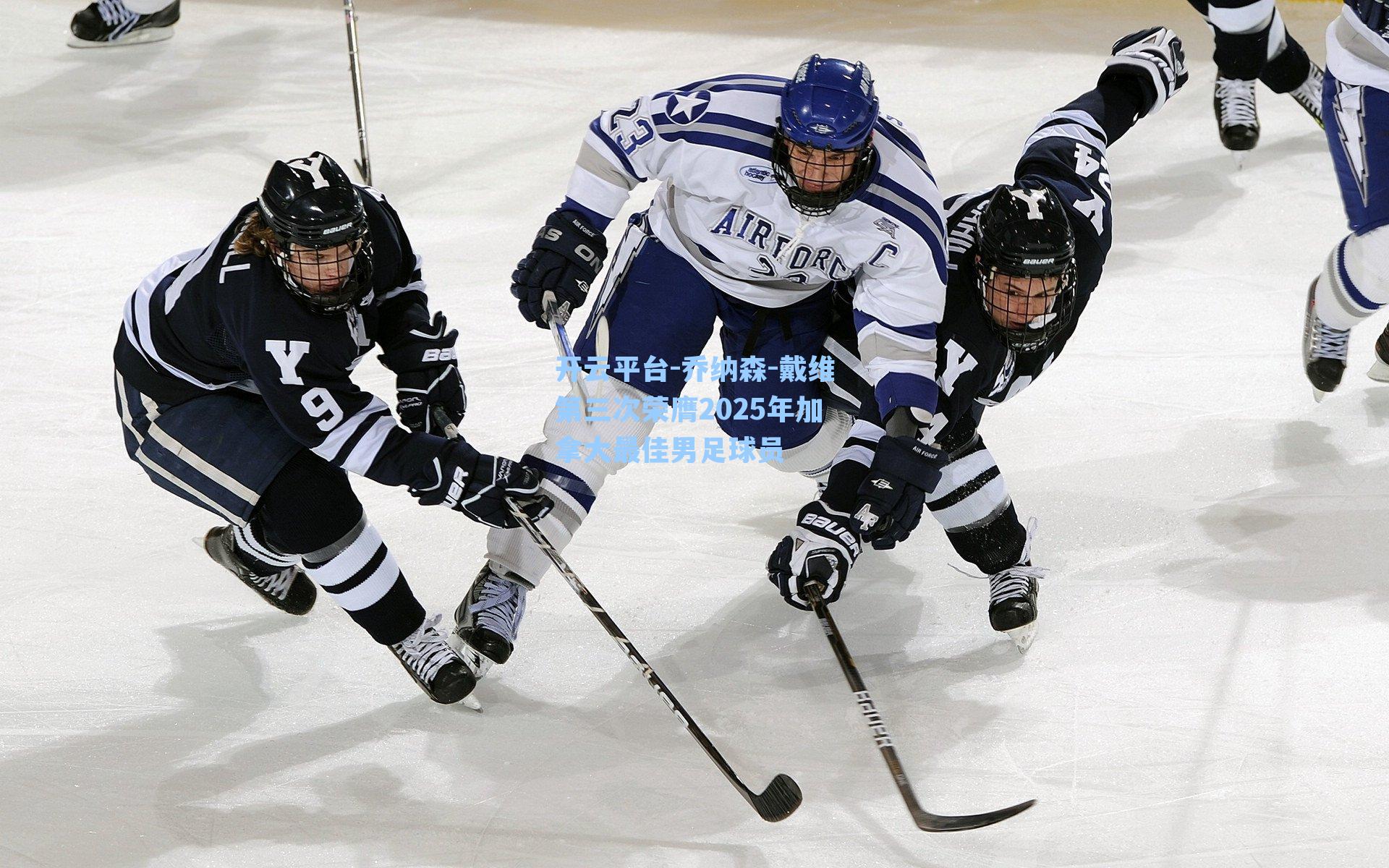 乔纳森-戴维第三次荣膺2025年加拿大最佳男足球员