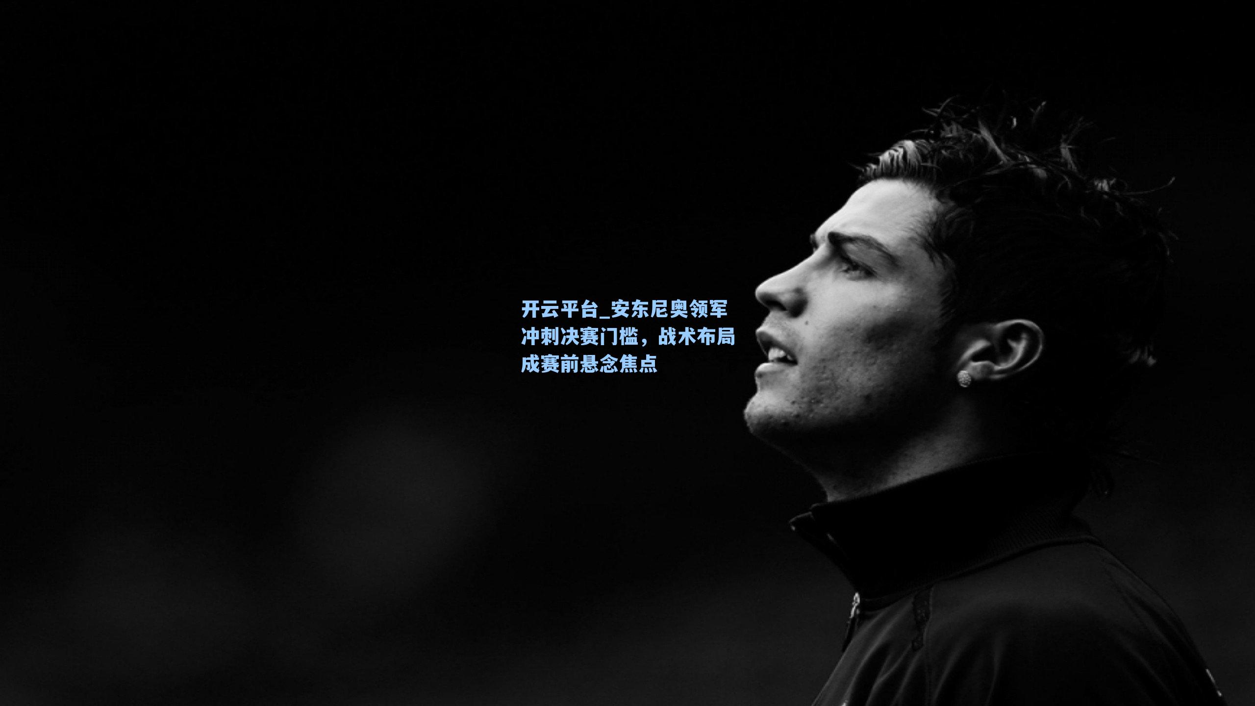 安东尼奥领军冲刺决赛门槛，战术布局成赛前悬念焦点