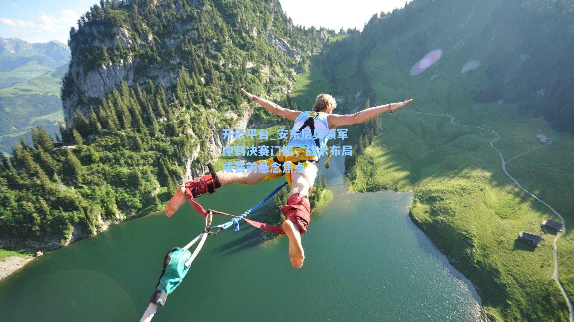 安东尼奥领军冲刺决赛门槛，战术布局成赛前悬念焦点