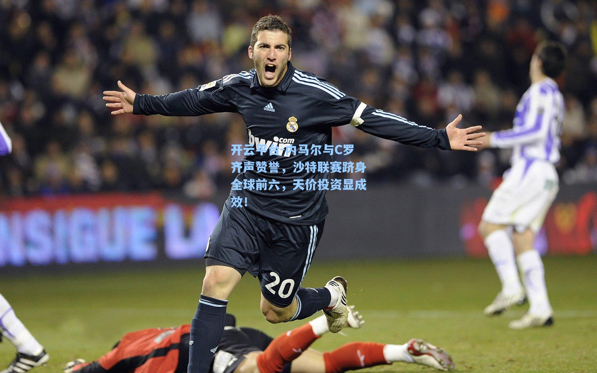 内马尔与C罗齐声赞誉，沙特联赛跻身全球前六，天价投资显成效！