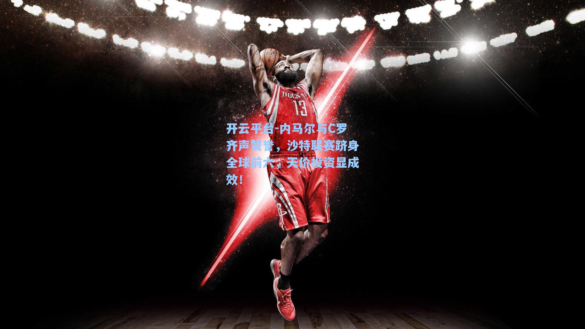 内马尔与C罗齐声赞誉，沙特联赛跻身全球前六，天价投资显成效！