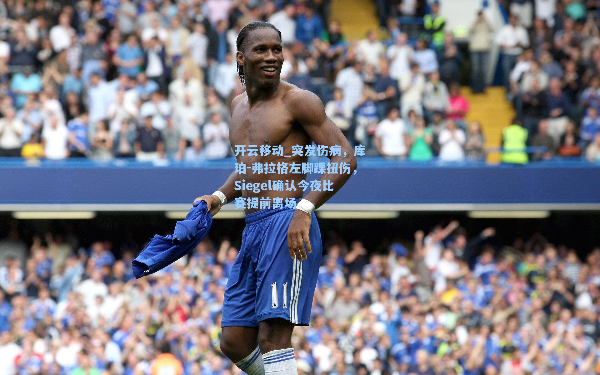 突发伤病，库珀-弗拉格左脚踝扭伤，Siegel确认今夜比赛提前离场